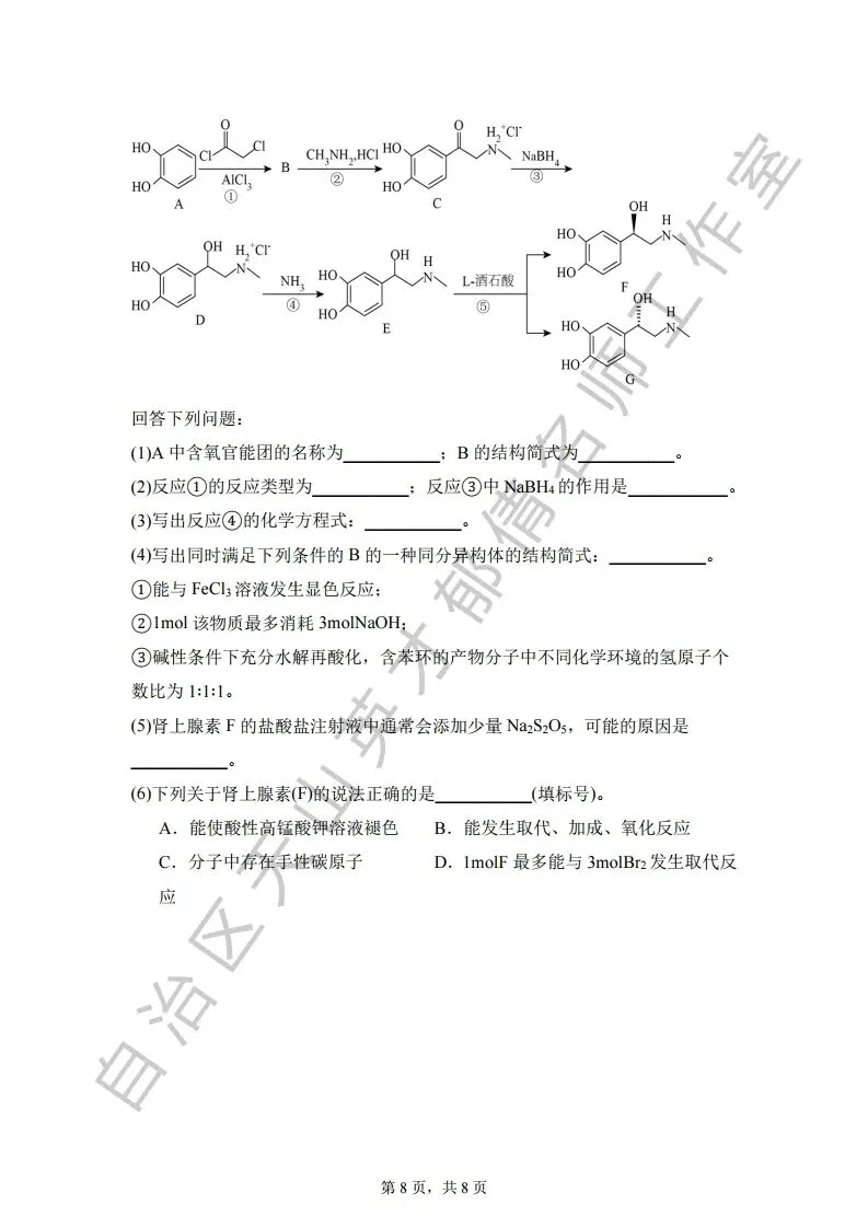 069第二次模拟考试化学试题08 第8张