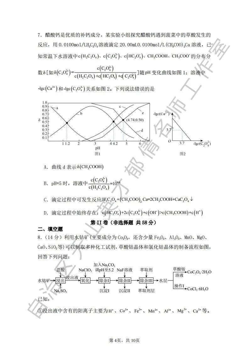 064第二次模拟考试化学试题03 第4张