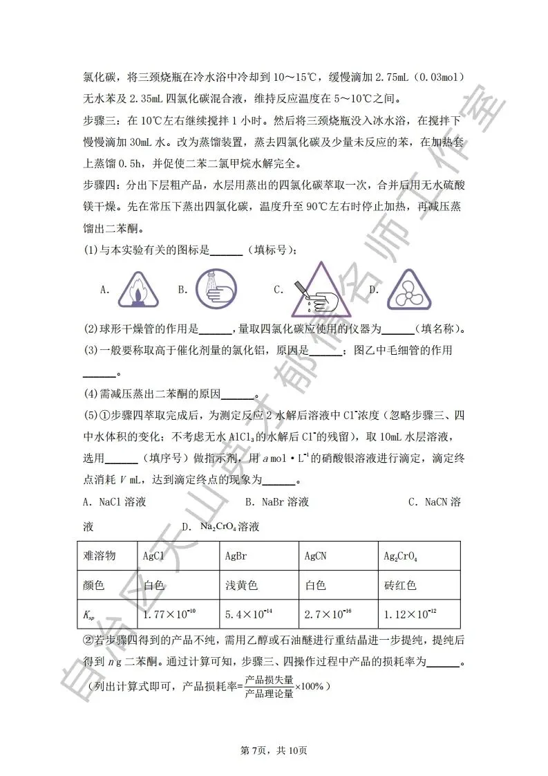 064第二次模拟考试化学试题03 第7张