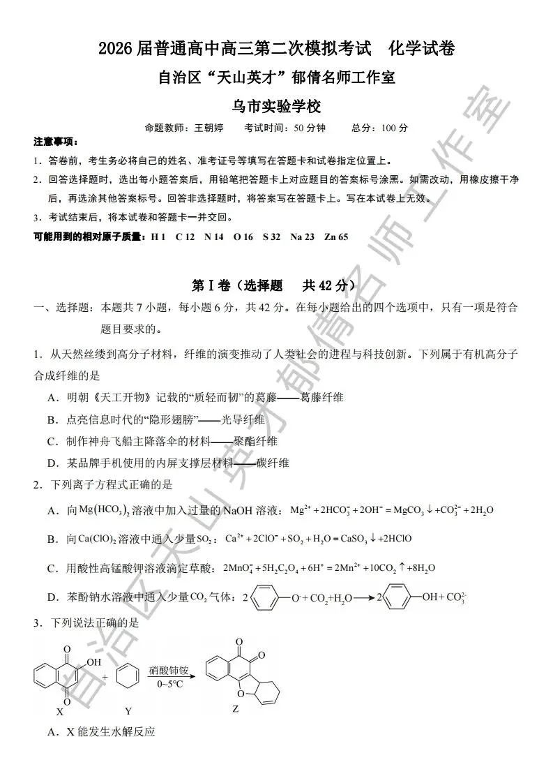 062第二次模拟考试化学试题01 第1张