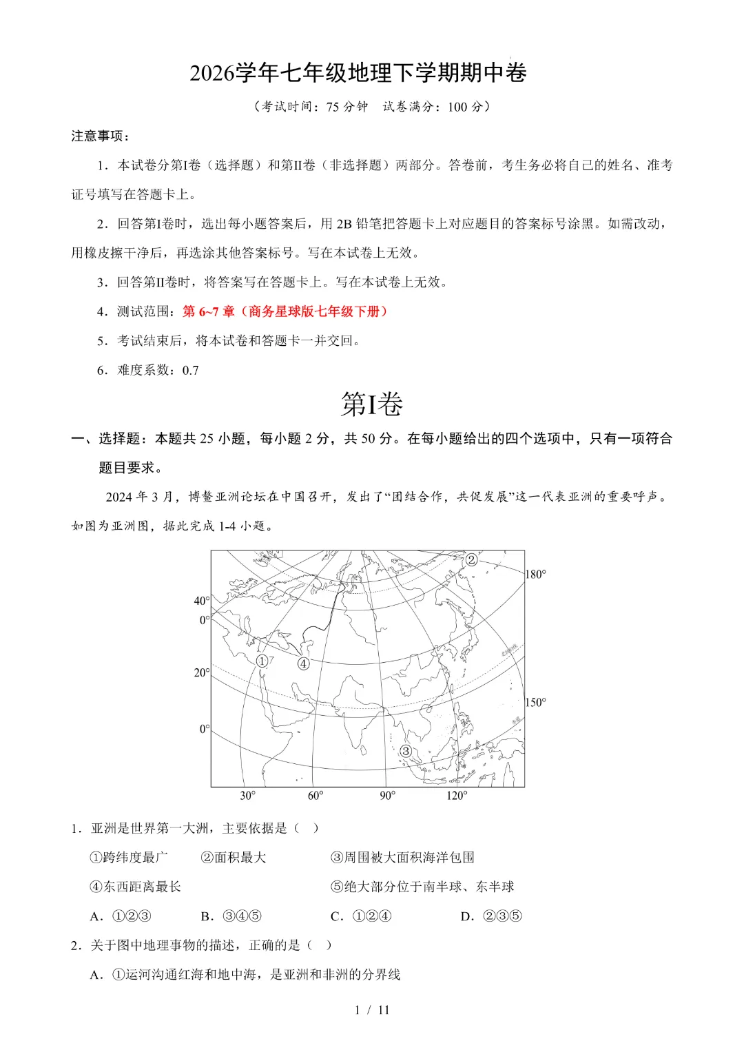 26年七年下册地理商务星球版【期中试卷 附答案】完整电子版可打印 第4张