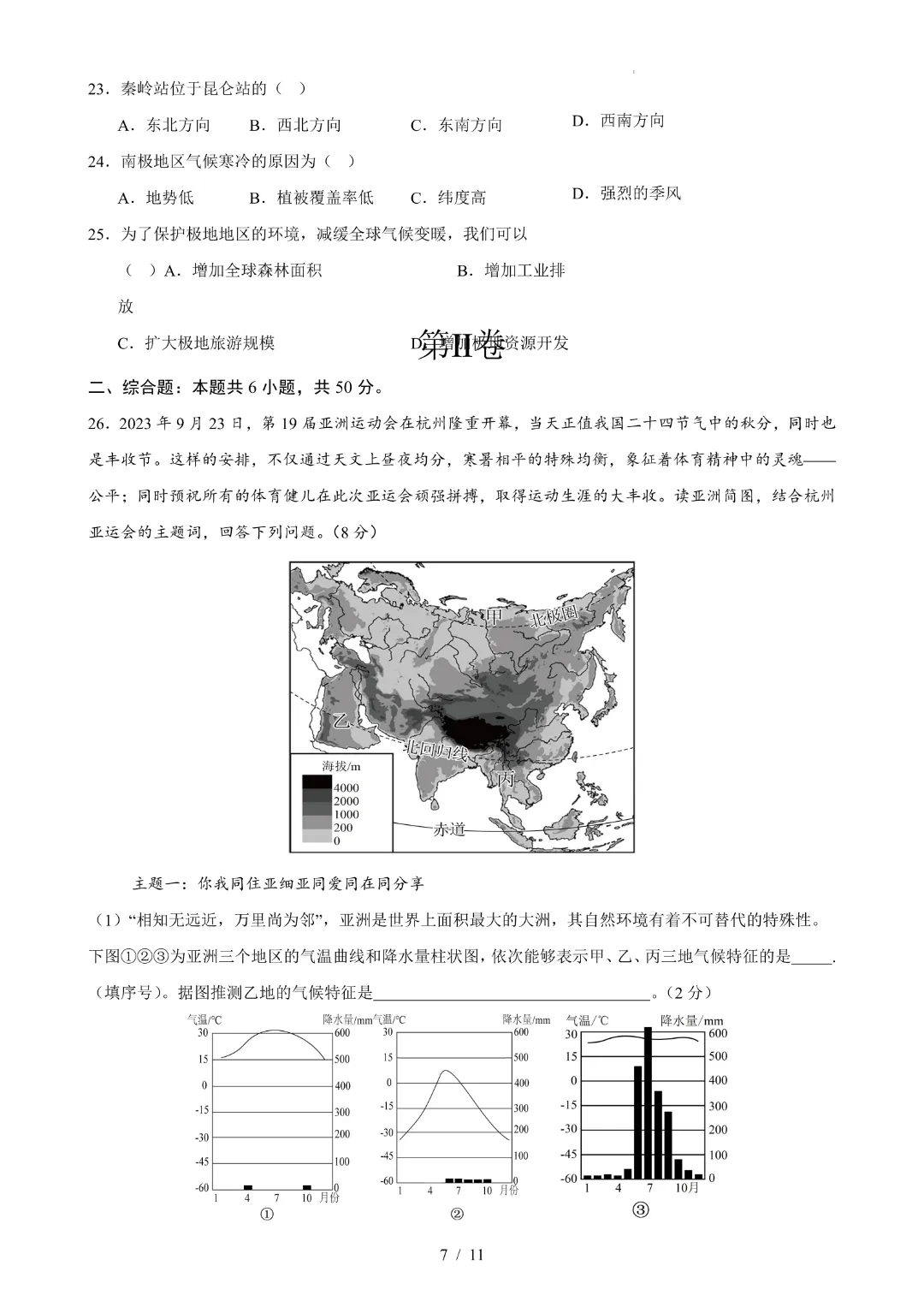 26年七年下册地理商务星球版【期中试卷 附答案】完整电子版可打印 第8张