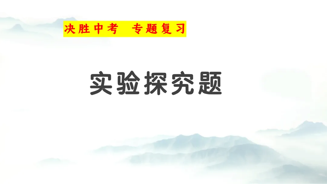F937二轮专题复习 决胜中考2026 优质课资源包 初中化学《专题复习---科学探究 实验探究题》课件PPT+教学设计Word 第2张