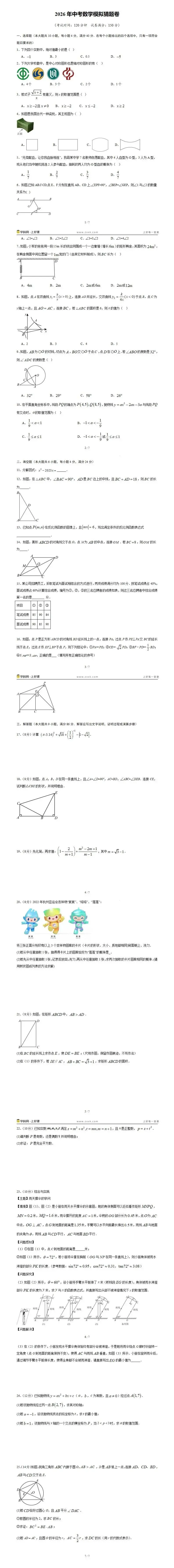【福建中考数学】2026年中考数学模拟猜题卷(福建专用) 第18张