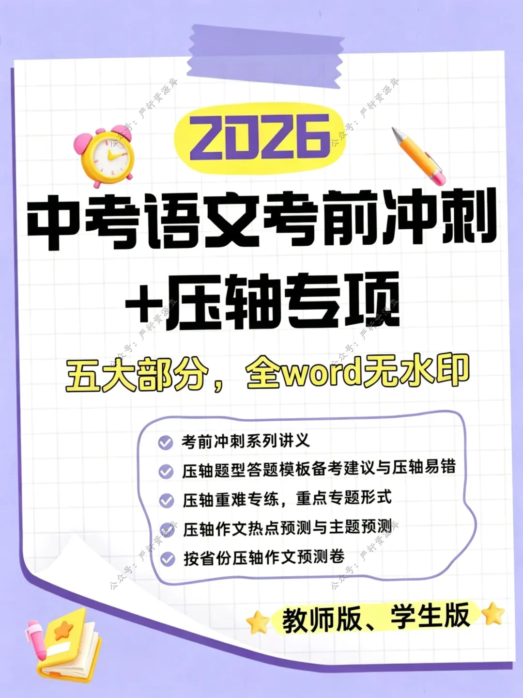 2026中考语文考前冲刺讲义+压轴专项 第5张