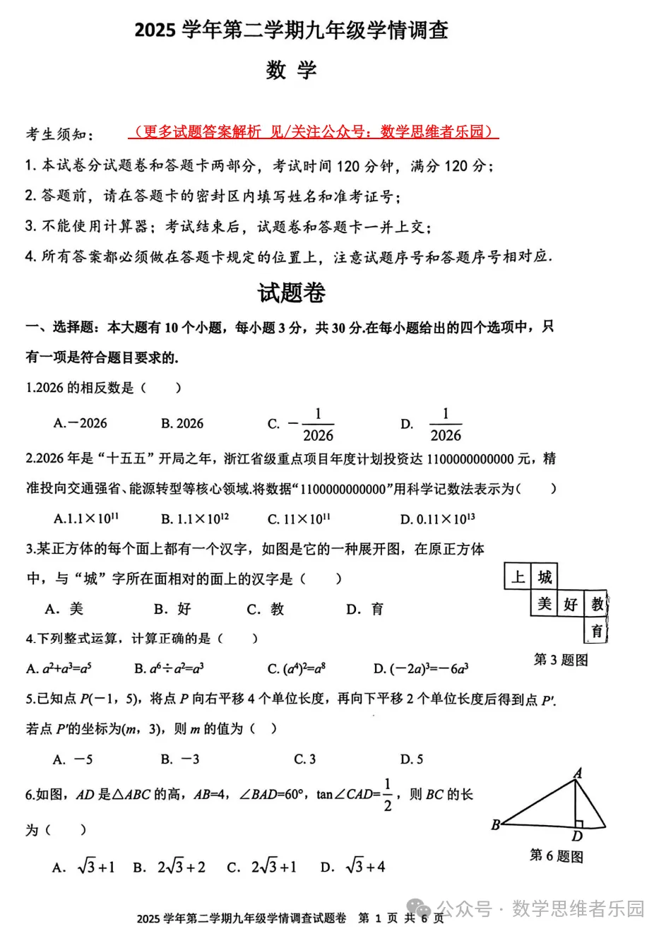 【中考一模23】26上城区中考一模数学试题答案全解析 (可下载+0504) 第3张