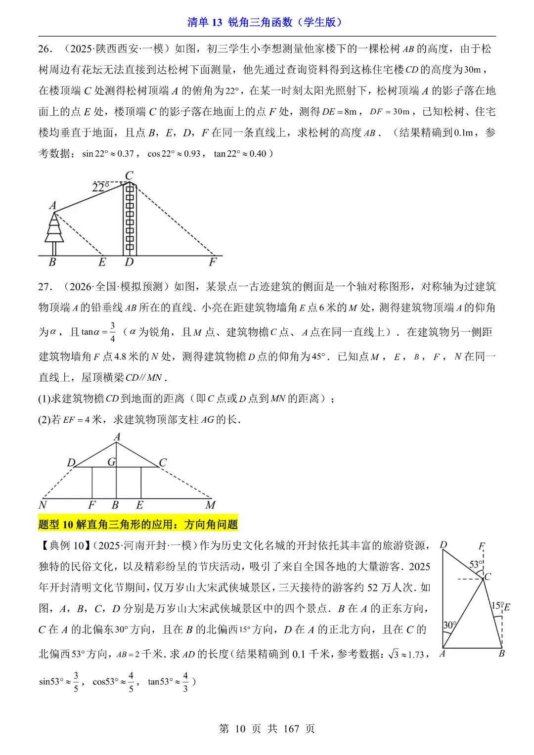 26年中考专项数学【清单13锐角三角函数·附解析】完整高清电子版可打印 第9张