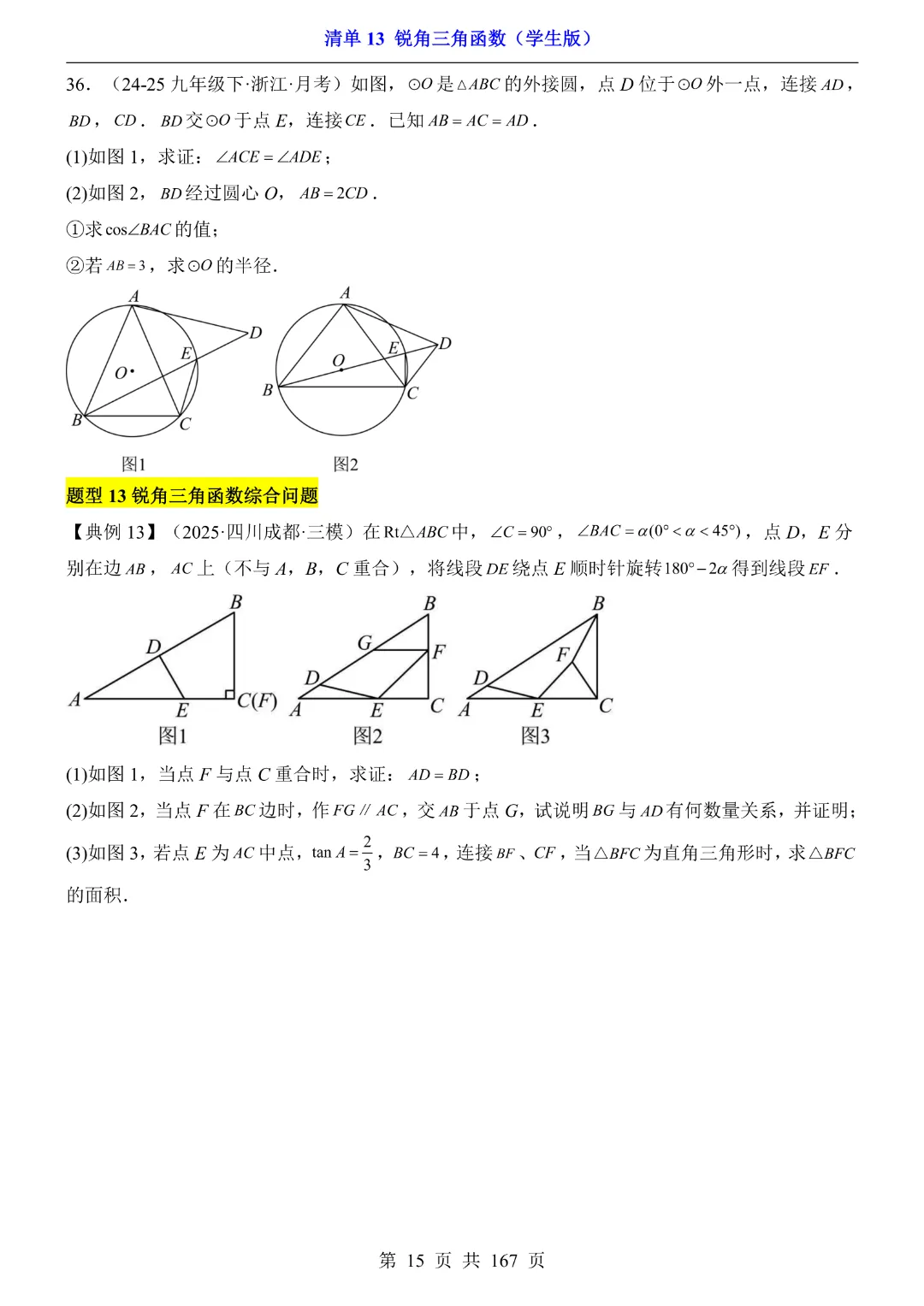 26年中考专项数学【清单13锐角三角函数·附解析】完整高清电子版可打印 第12张