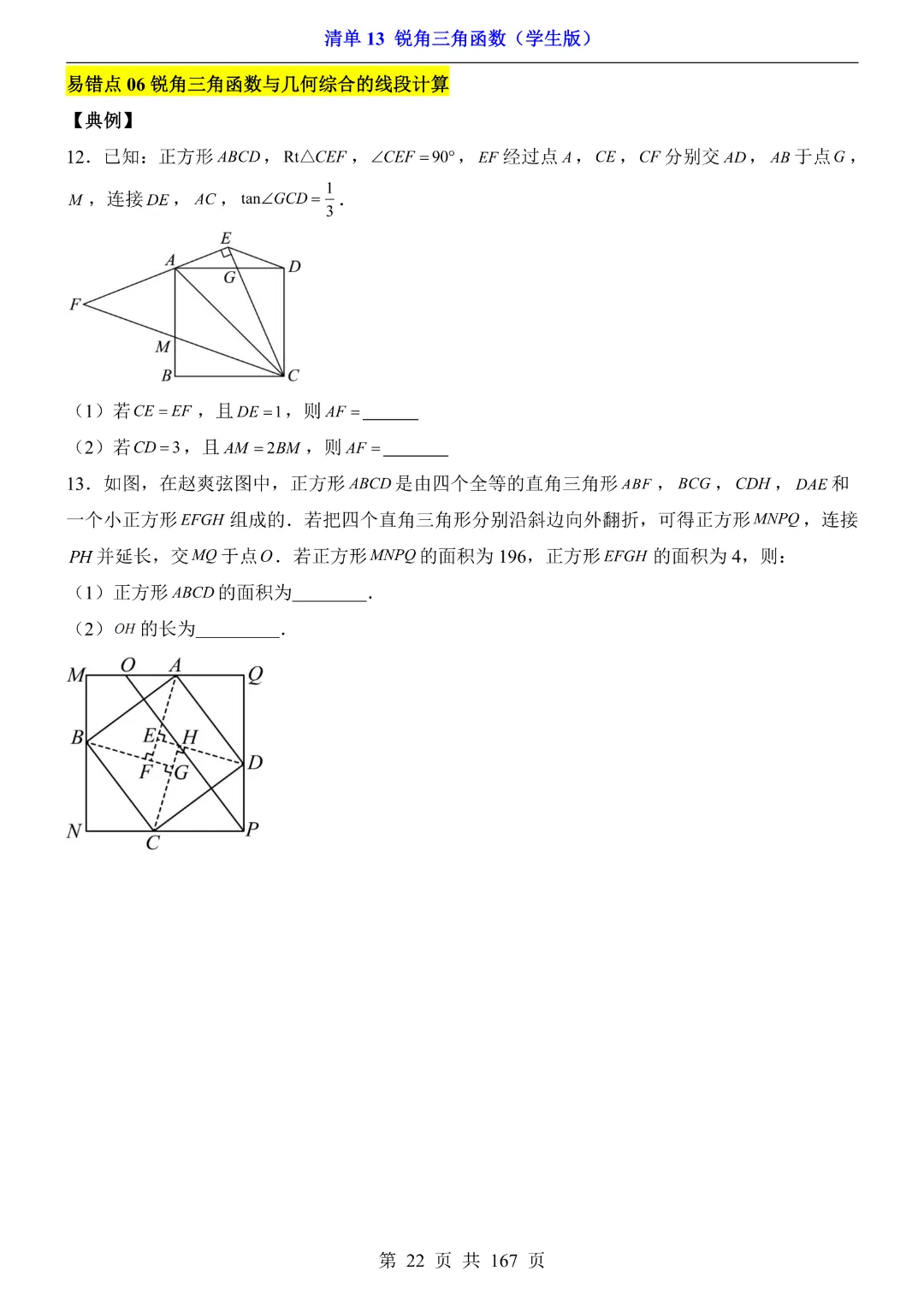 26年中考专项数学【清单13锐角三角函数·附解析】完整高清电子版可打印 第15张