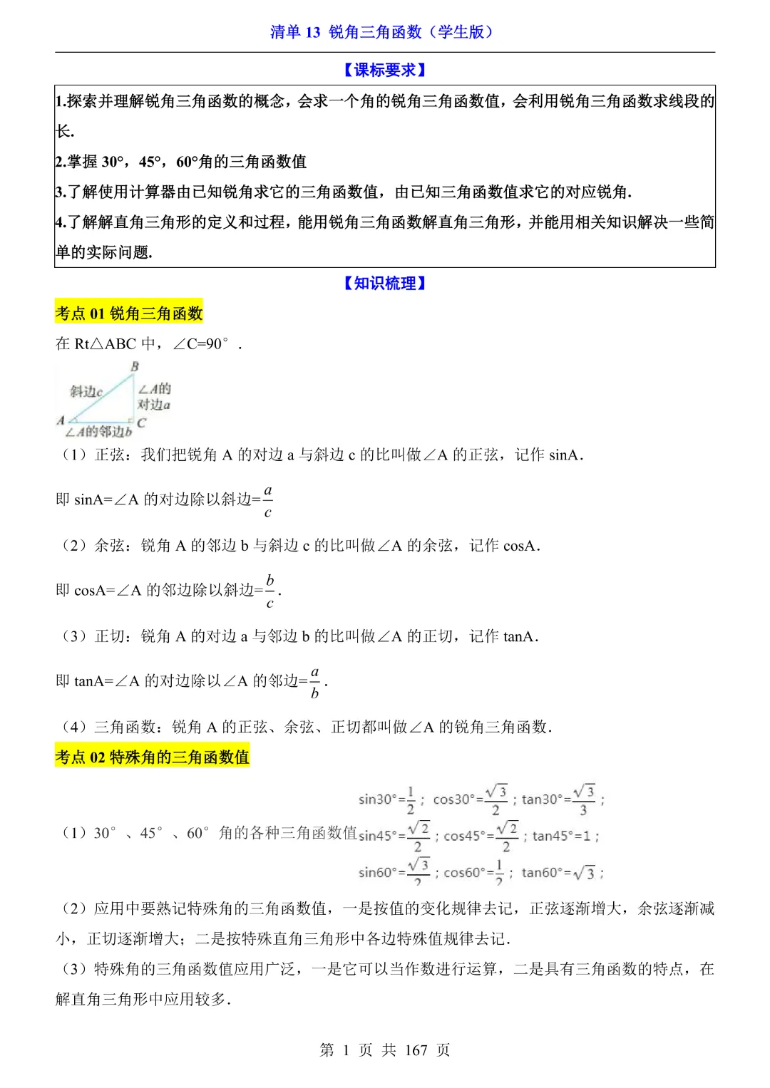 26年中考专项数学【清单13锐角三角函数·附解析】完整高清电子版可打印 第3张