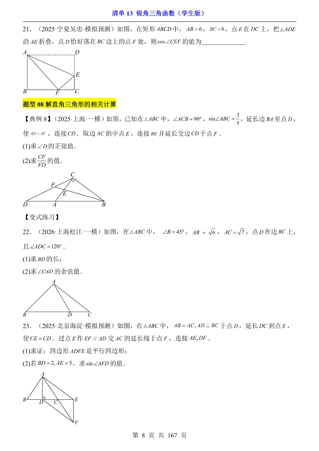 26年中考专项数学【清单13锐角三角函数·附解析】完整高清电子版可打印 第8张