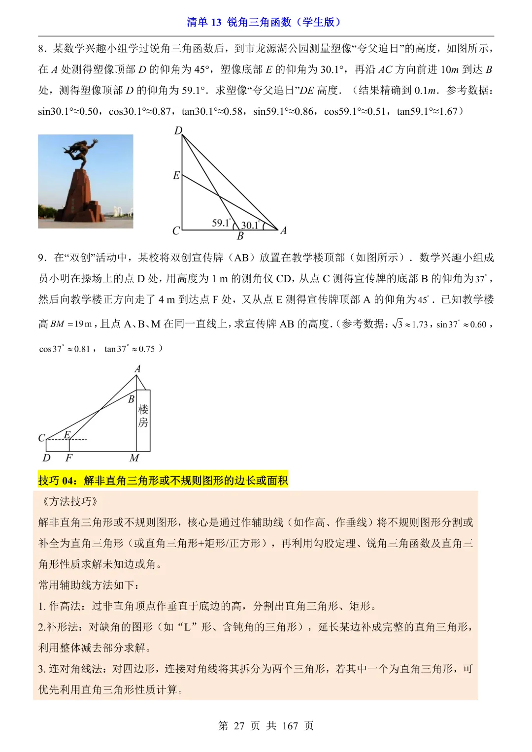 26年中考专项数学【清单13锐角三角函数·附解析】完整高清电子版可打印 第17张