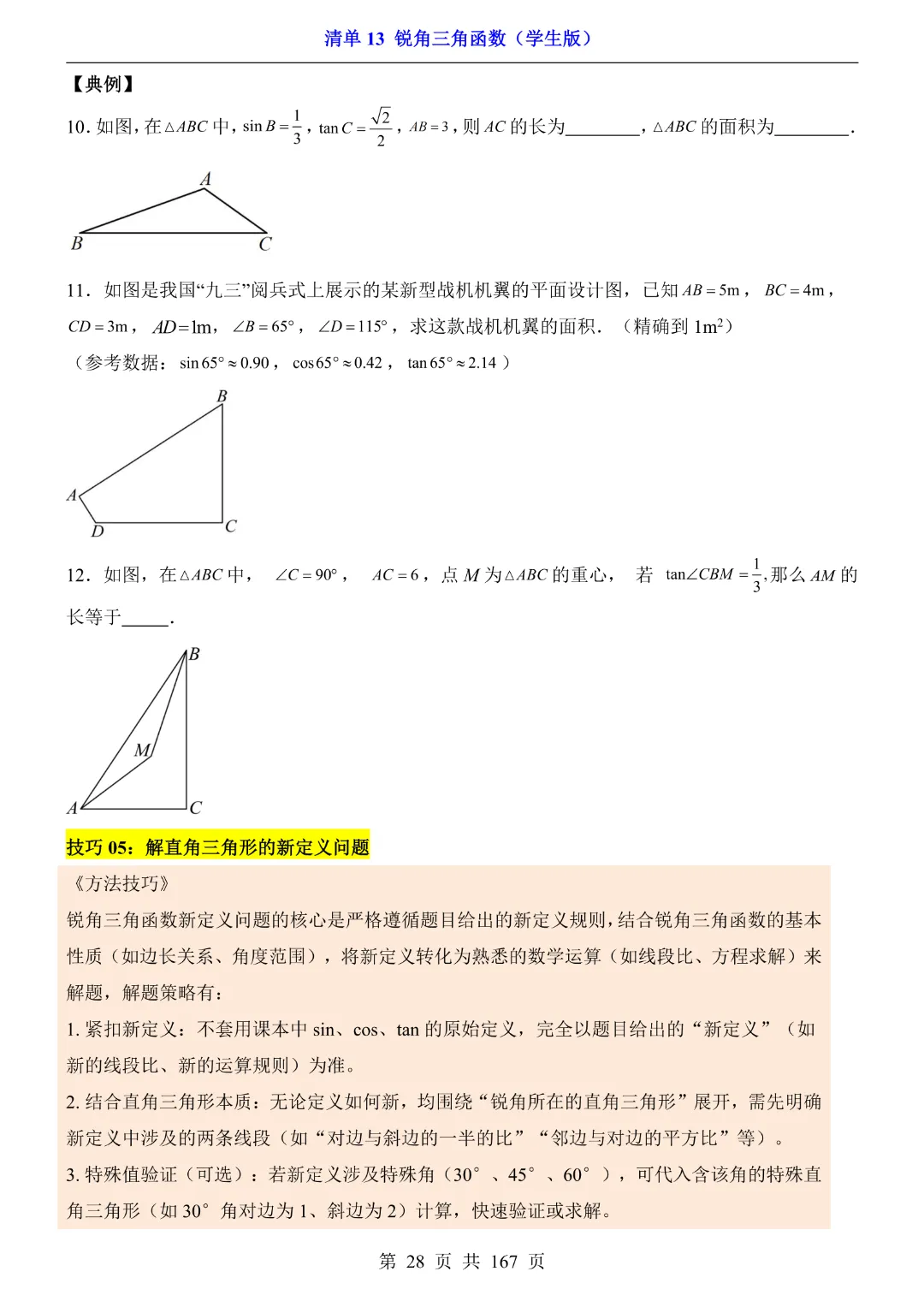26年中考专项数学【清单13锐角三角函数·附解析】完整高清电子版可打印 第18张