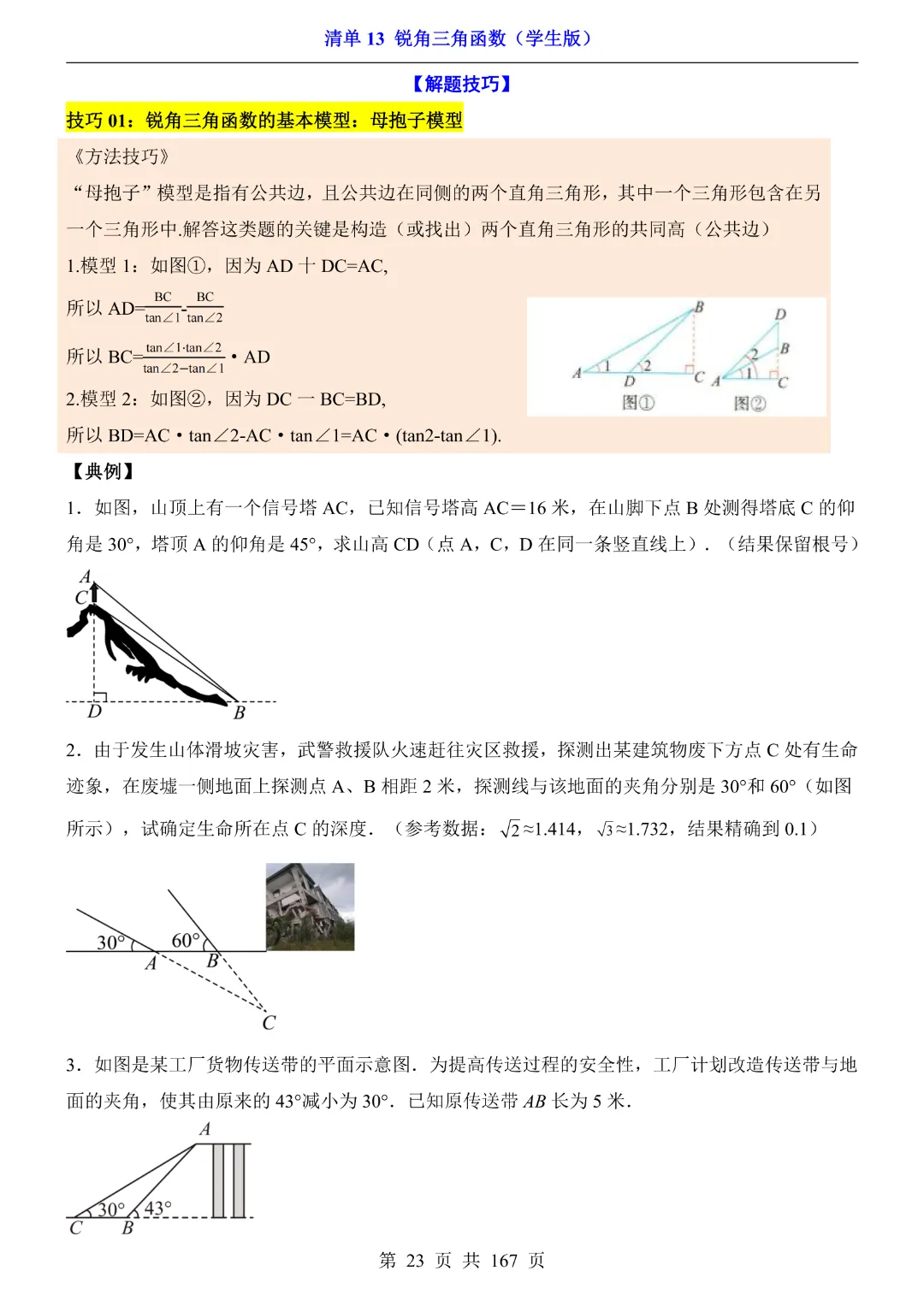 26年中考专项数学【清单13锐角三角函数·附解析】完整高清电子版可打印 第16张