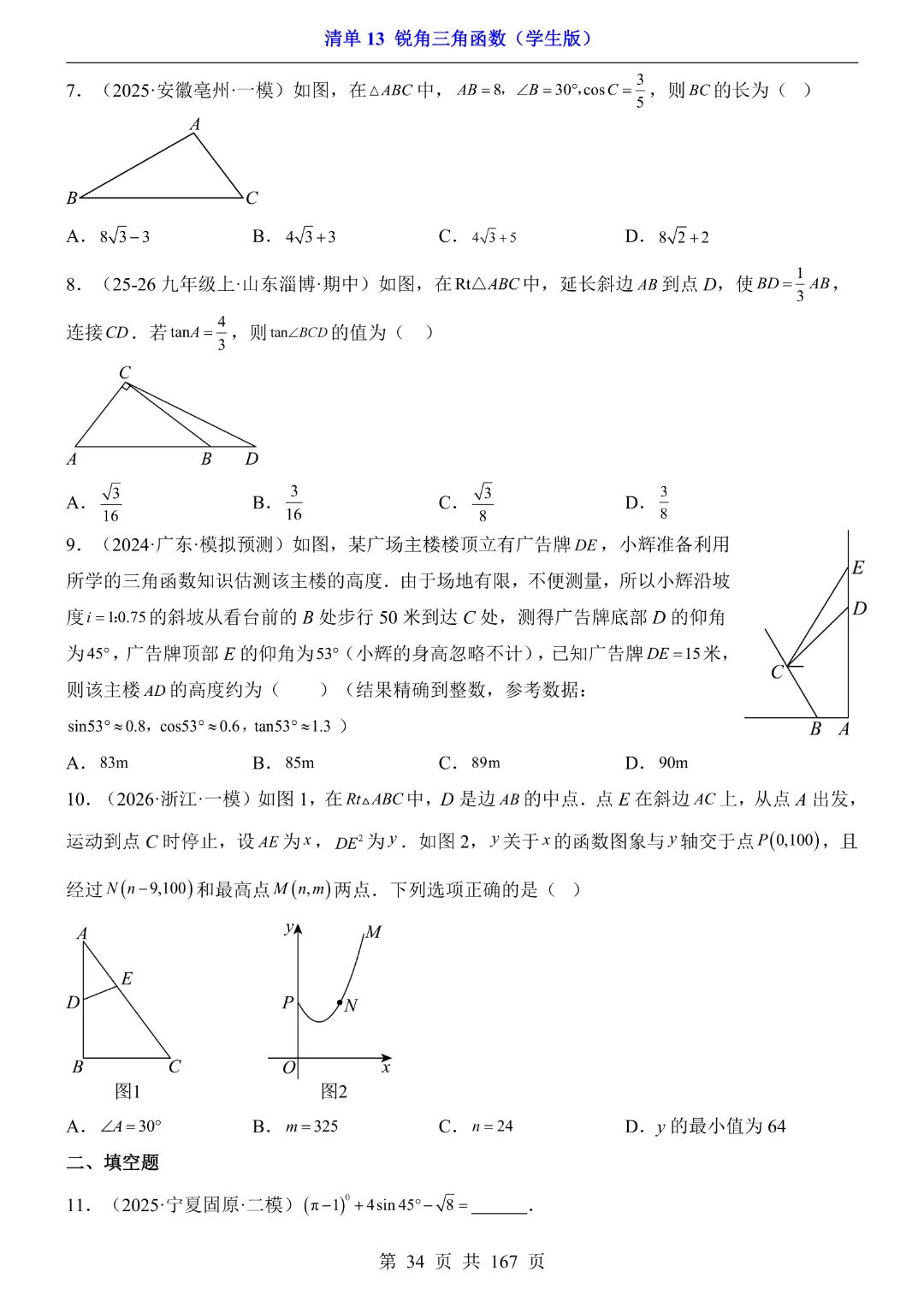 26年中考专项数学【清单13锐角三角函数·附解析】完整高清电子版可打印 第20张