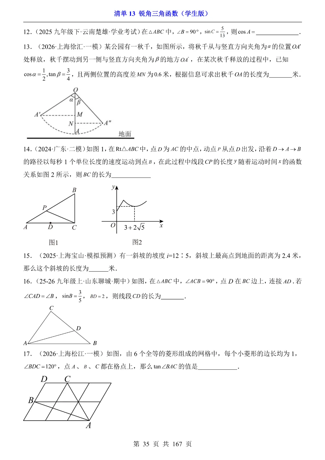 26年中考专项数学【清单13锐角三角函数·附解析】完整高清电子版可打印 第21张