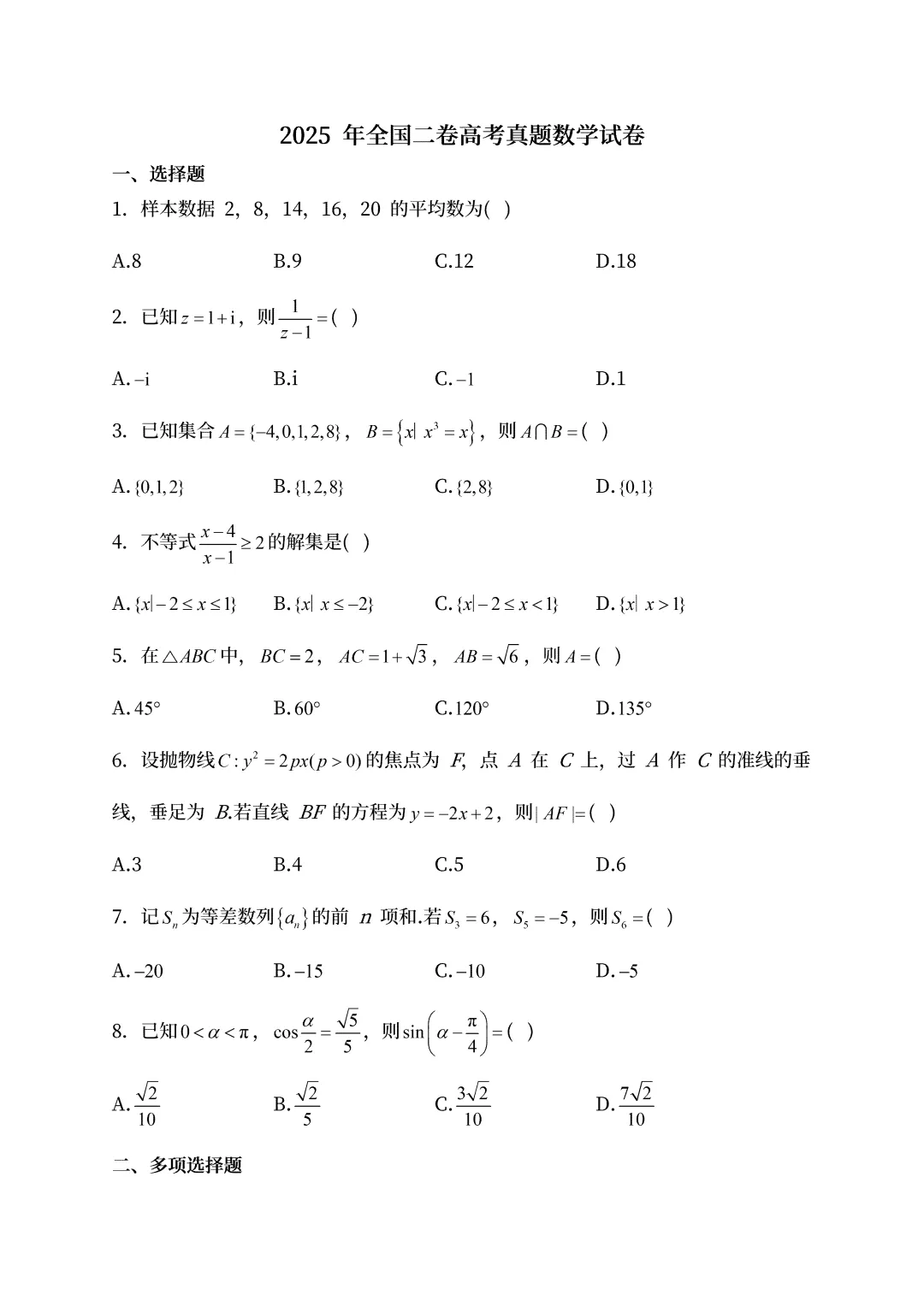 【高考真题】2025黑龙江省高考数学真题试卷、2023-2025近三年合集、2016-2025近十年合集(可下载打印) 第4张