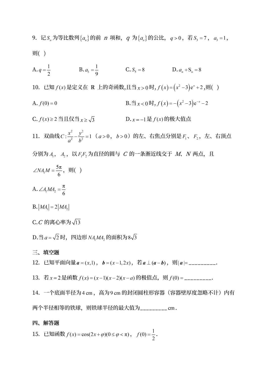 【高考真题】2025黑龙江省高考数学真题试卷、2023-2025近三年合集、2016-2025近十年合集(可下载打印) 第5张