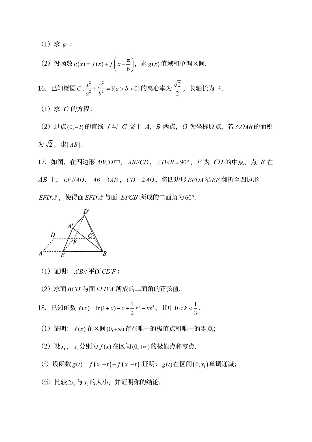【高考真题】2025黑龙江省高考数学真题试卷、2023-2025近三年合集、2016-2025近十年合集(可下载打印) 第6张