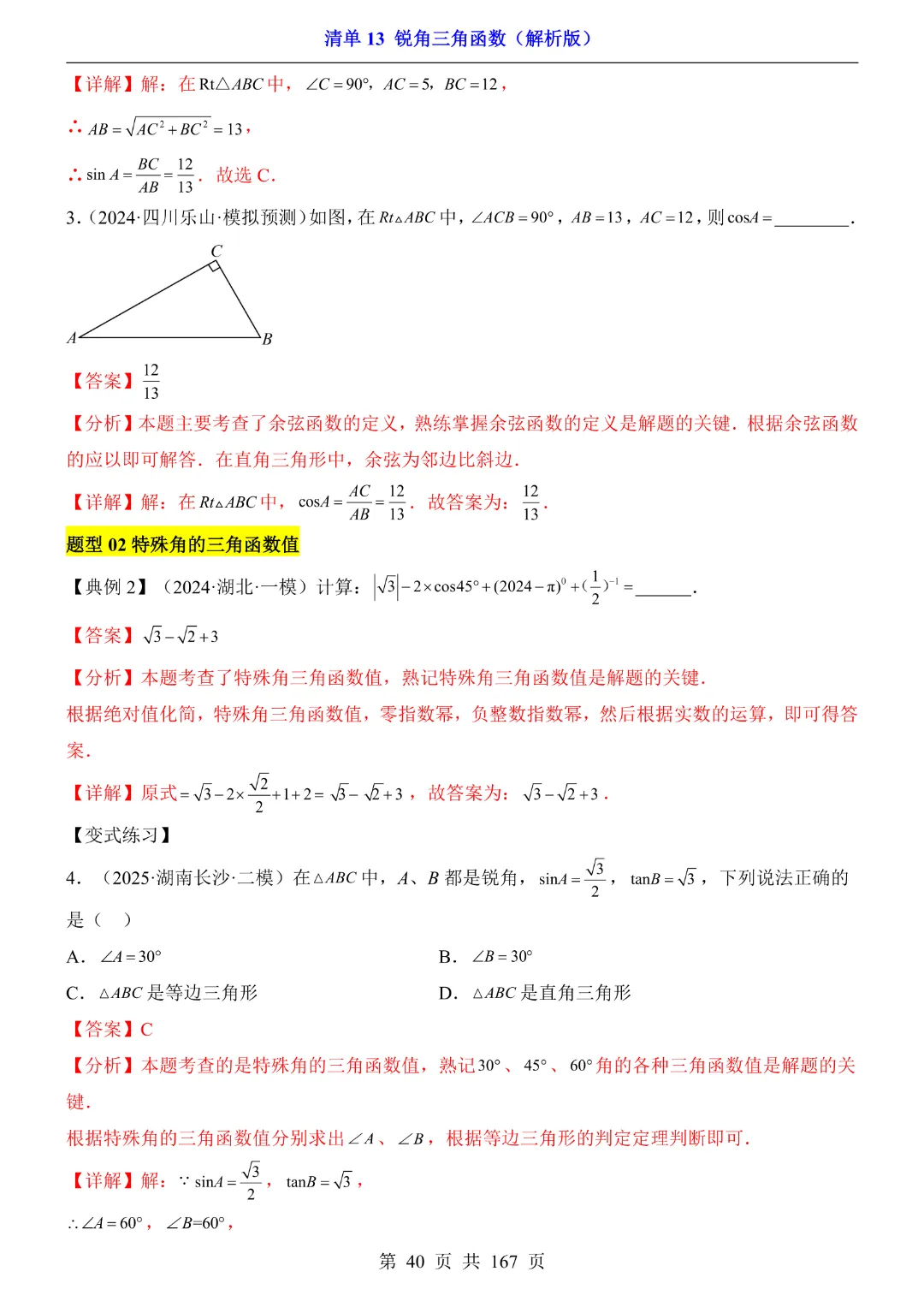 26年中考专项数学【清单13锐角三角函数·附解析】完整高清电子版可打印 第24张
