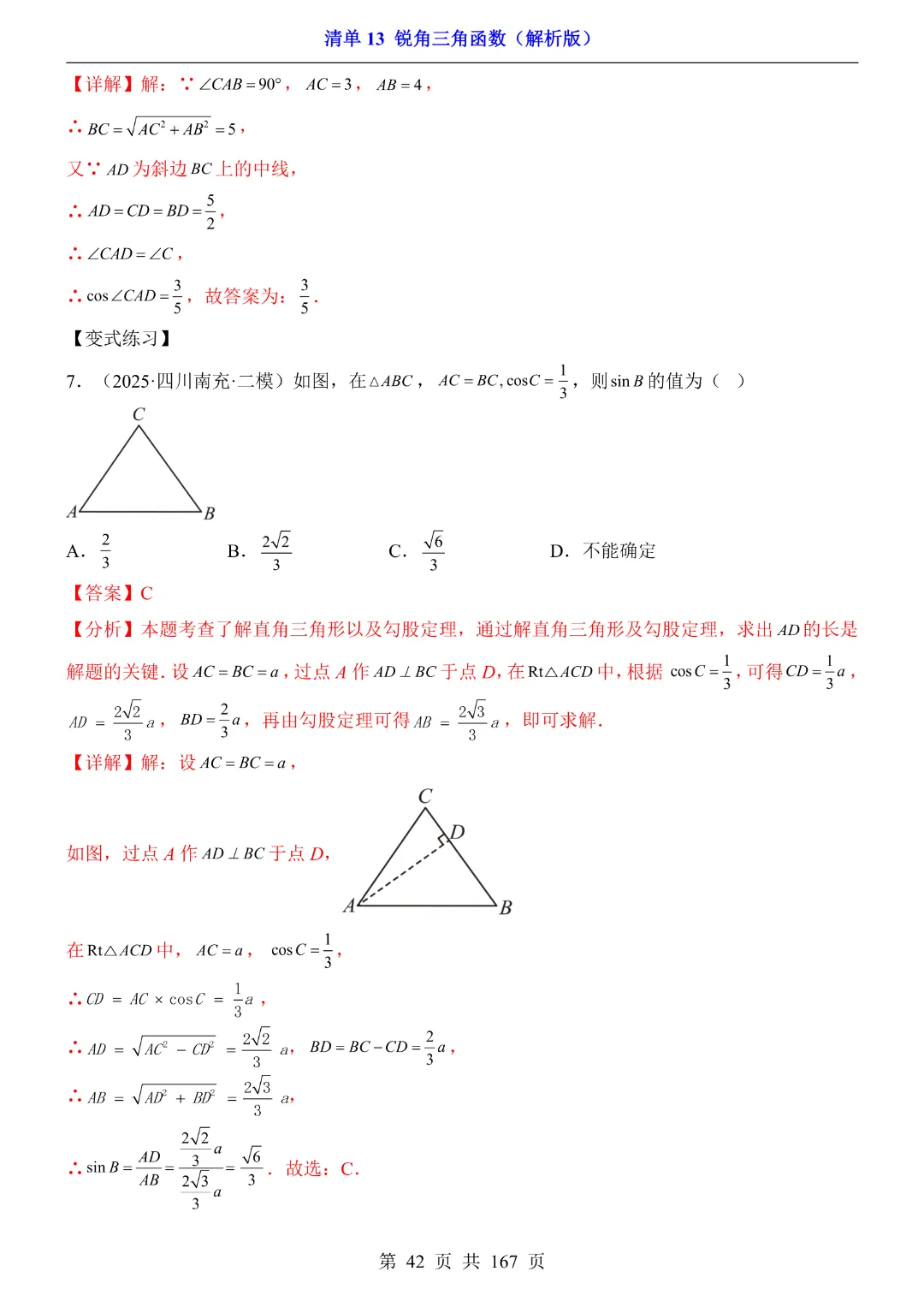 26年中考专项数学【清单13锐角三角函数·附解析】完整高清电子版可打印 第26张