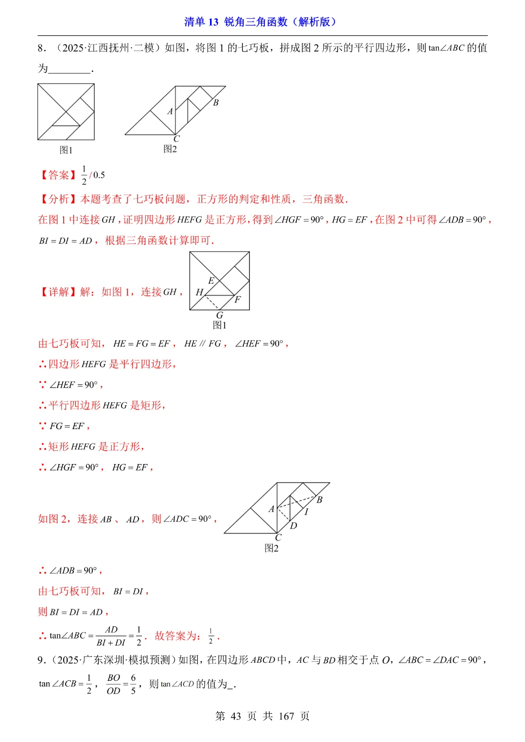 26年中考专项数学【清单13锐角三角函数·附解析】完整高清电子版可打印 第27张