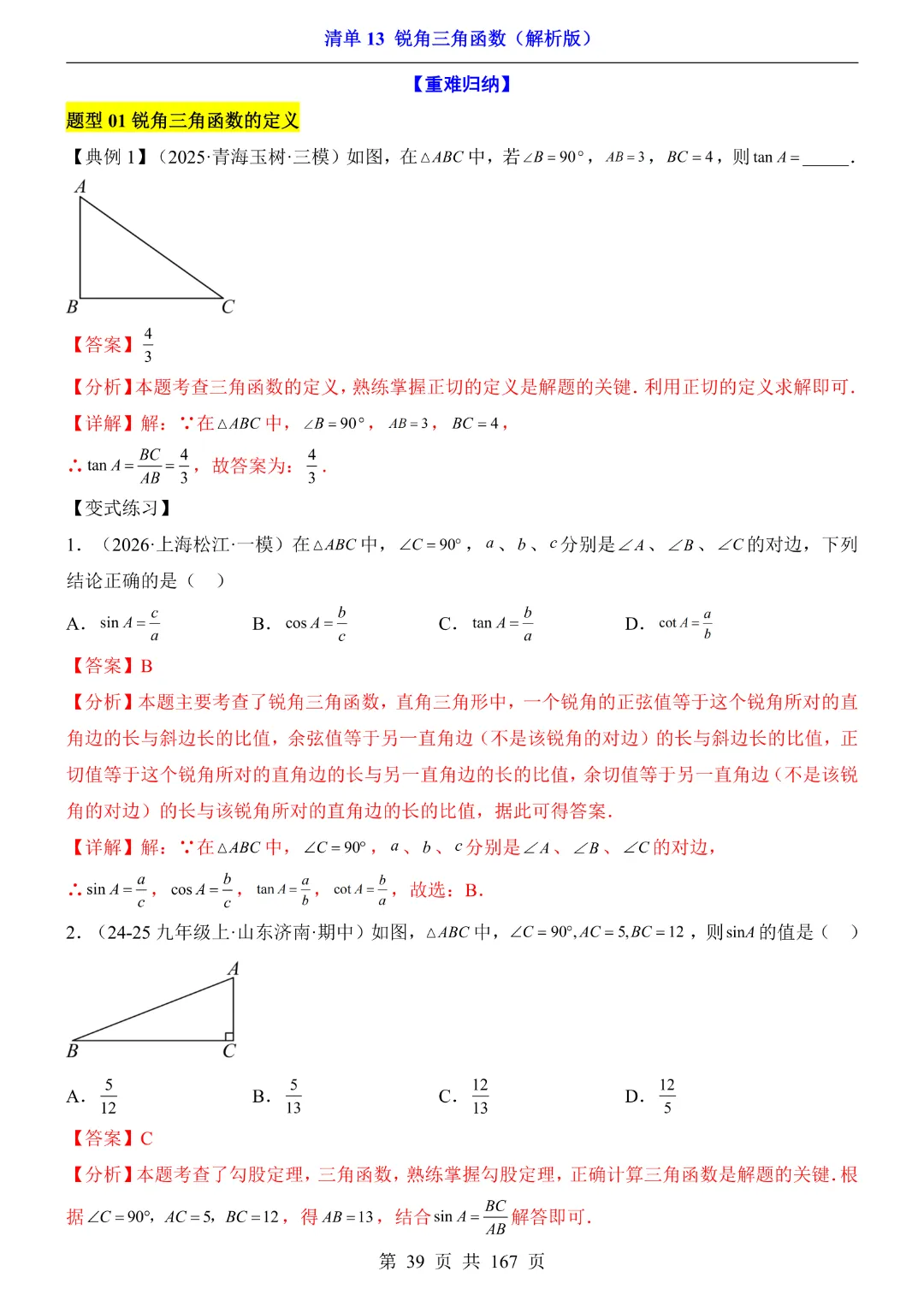 26年中考专项数学【清单13锐角三角函数·附解析】完整高清电子版可打印 第23张