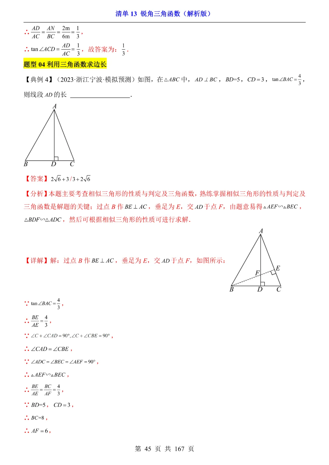 26年中考专项数学【清单13锐角三角函数·附解析】完整高清电子版可打印 第29张
