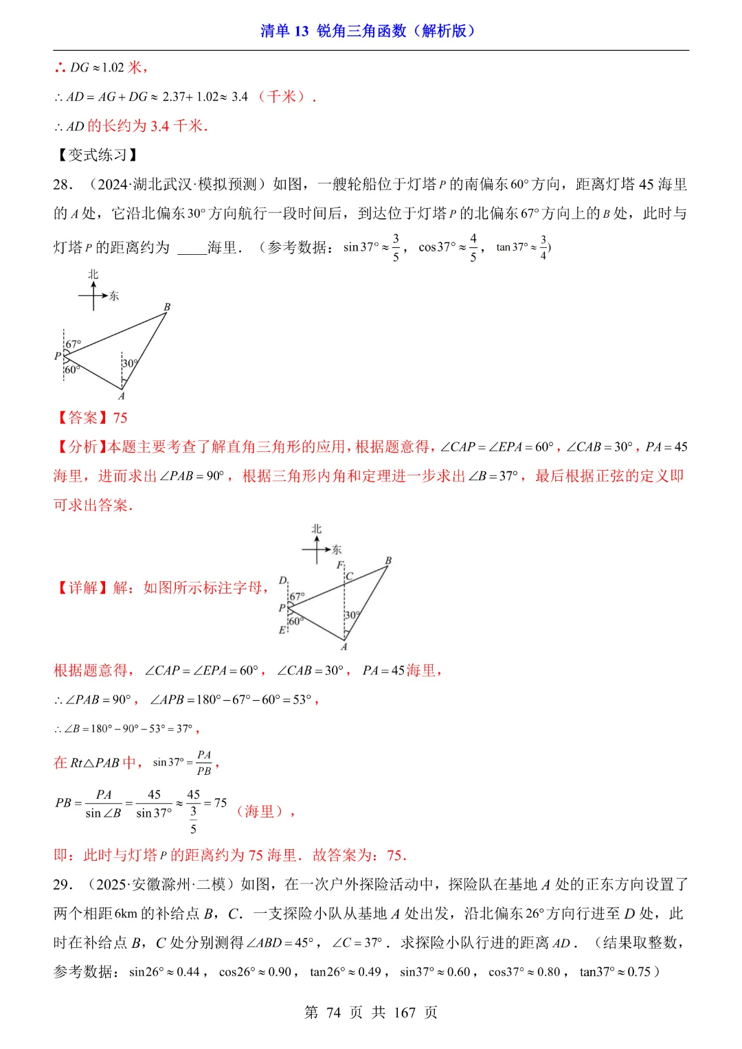 26年中考专项数学【清单13锐角三角函数·附解析】完整高清电子版可打印 第30张