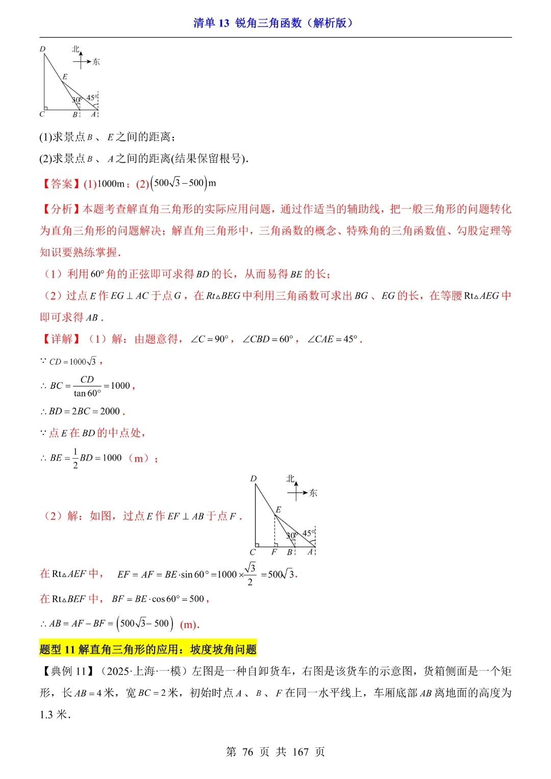 26年中考专项数学【清单13锐角三角函数·附解析】完整高清电子版可打印 第31张