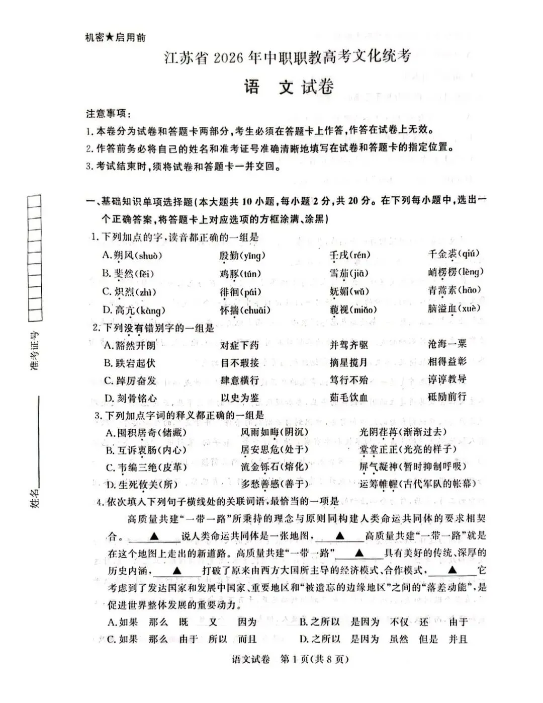 江苏省2026年职教高考语文真题 第1张
