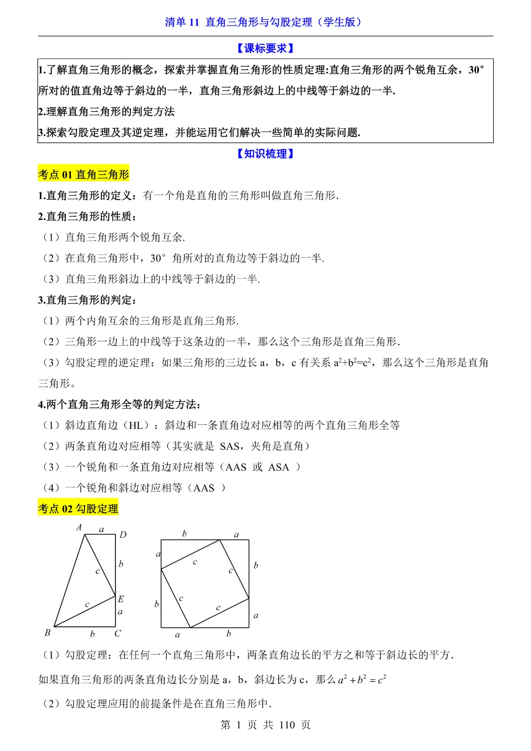 26年中考专项数学【清单11直角三角形与勾股定理·附解析】完整高清电子版可打印 第3张