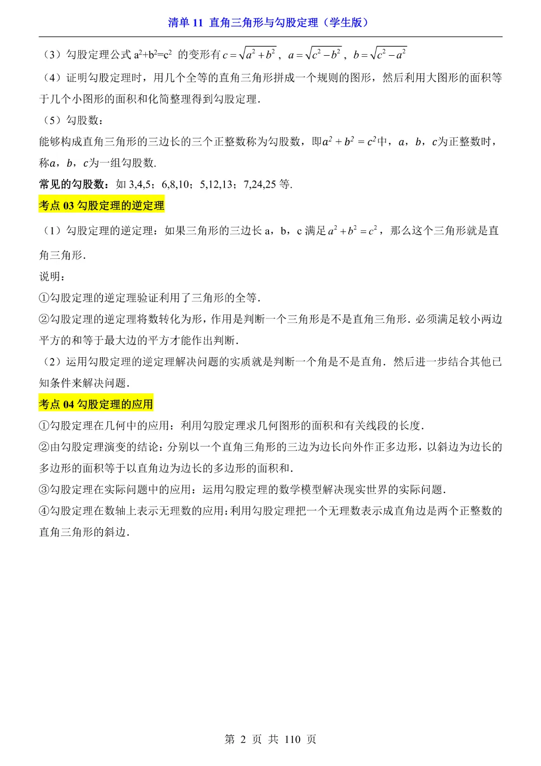 26年中考专项数学【清单11直角三角形与勾股定理·附解析】完整高清电子版可打印 第4张
