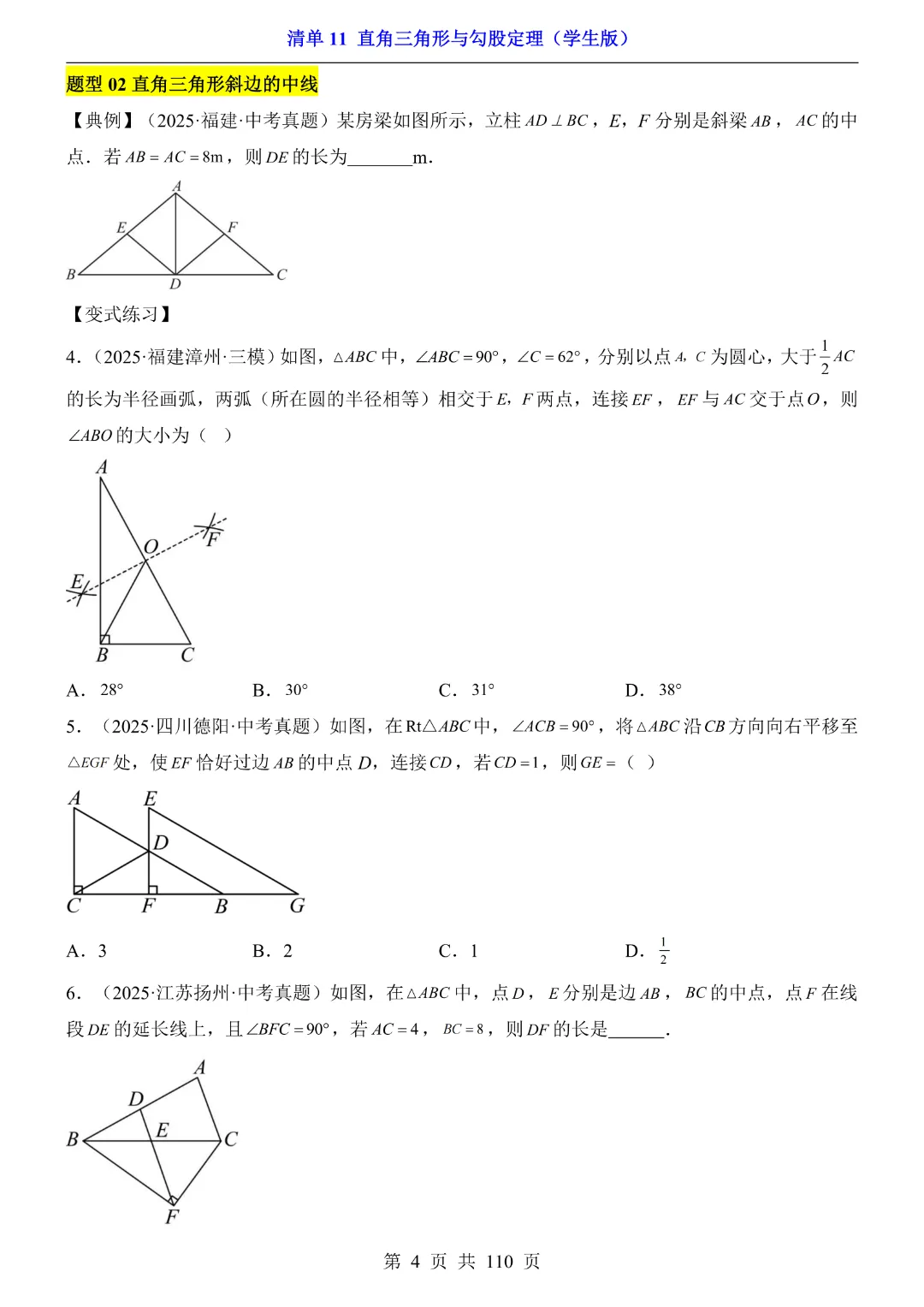 26年中考专项数学【清单11直角三角形与勾股定理·附解析】完整高清电子版可打印 第5张