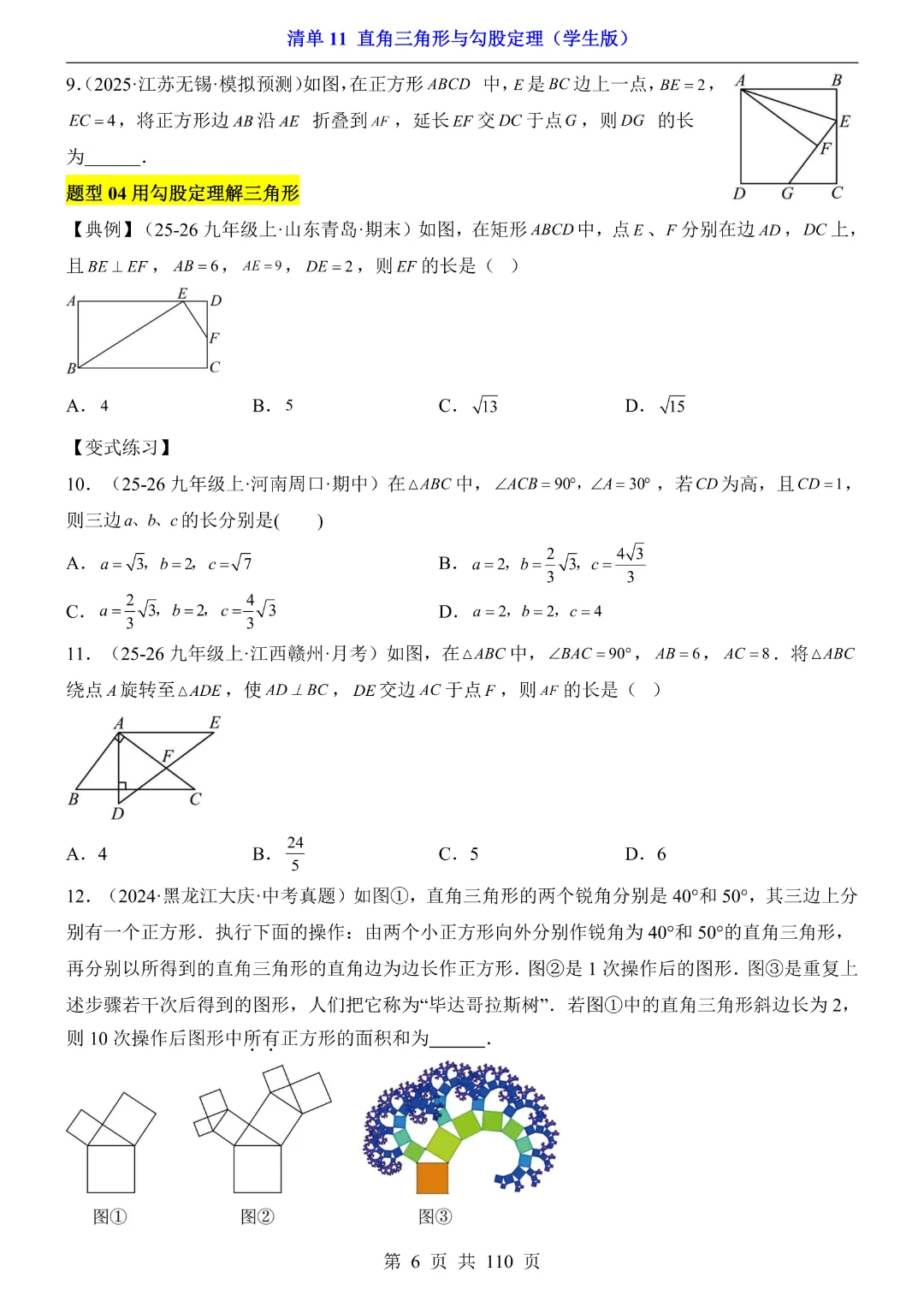 26年中考专项数学【清单11直角三角形与勾股定理·附解析】完整高清电子版可打印 第6张