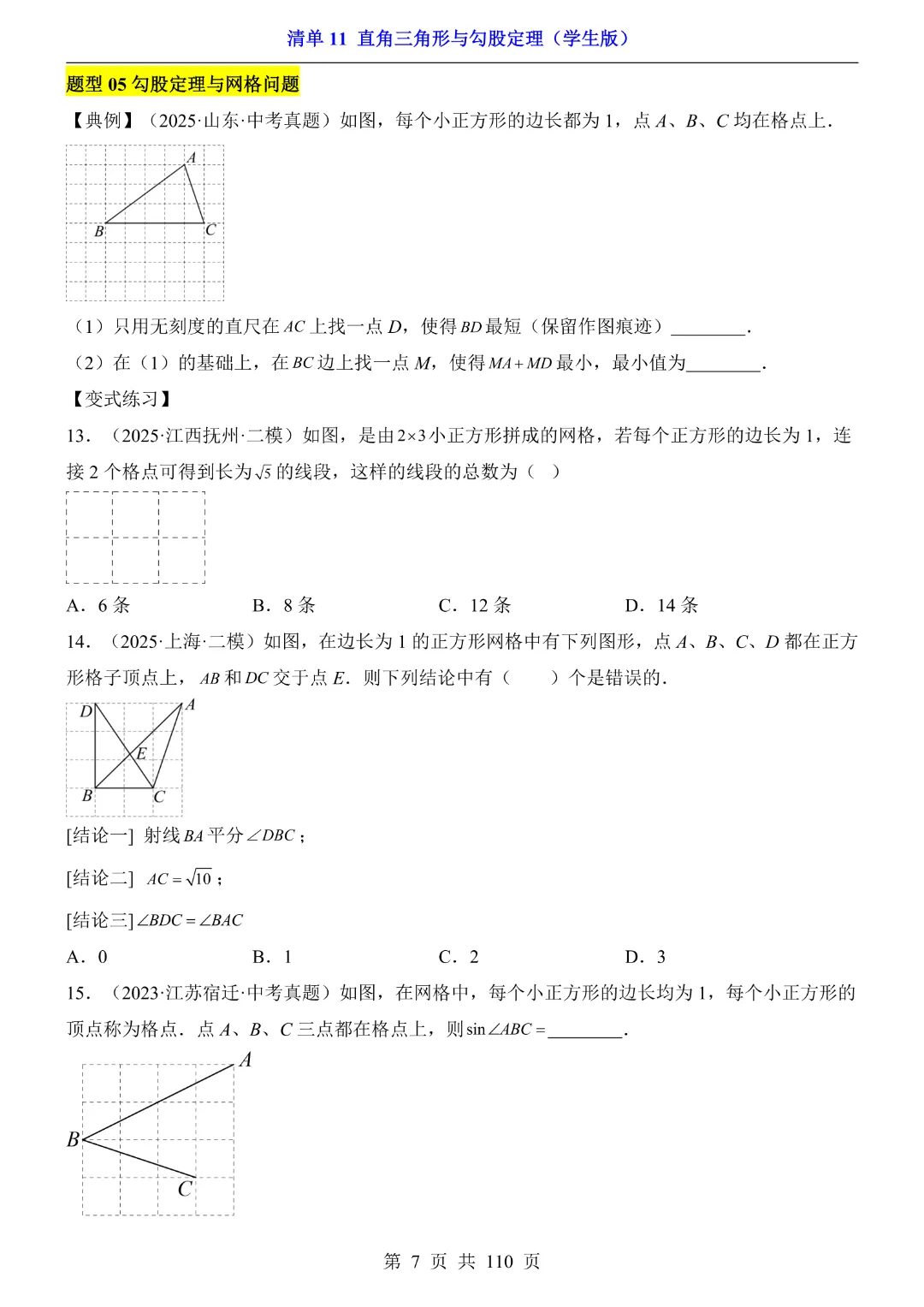 26年中考专项数学【清单11直角三角形与勾股定理·附解析】完整高清电子版可打印 第7张