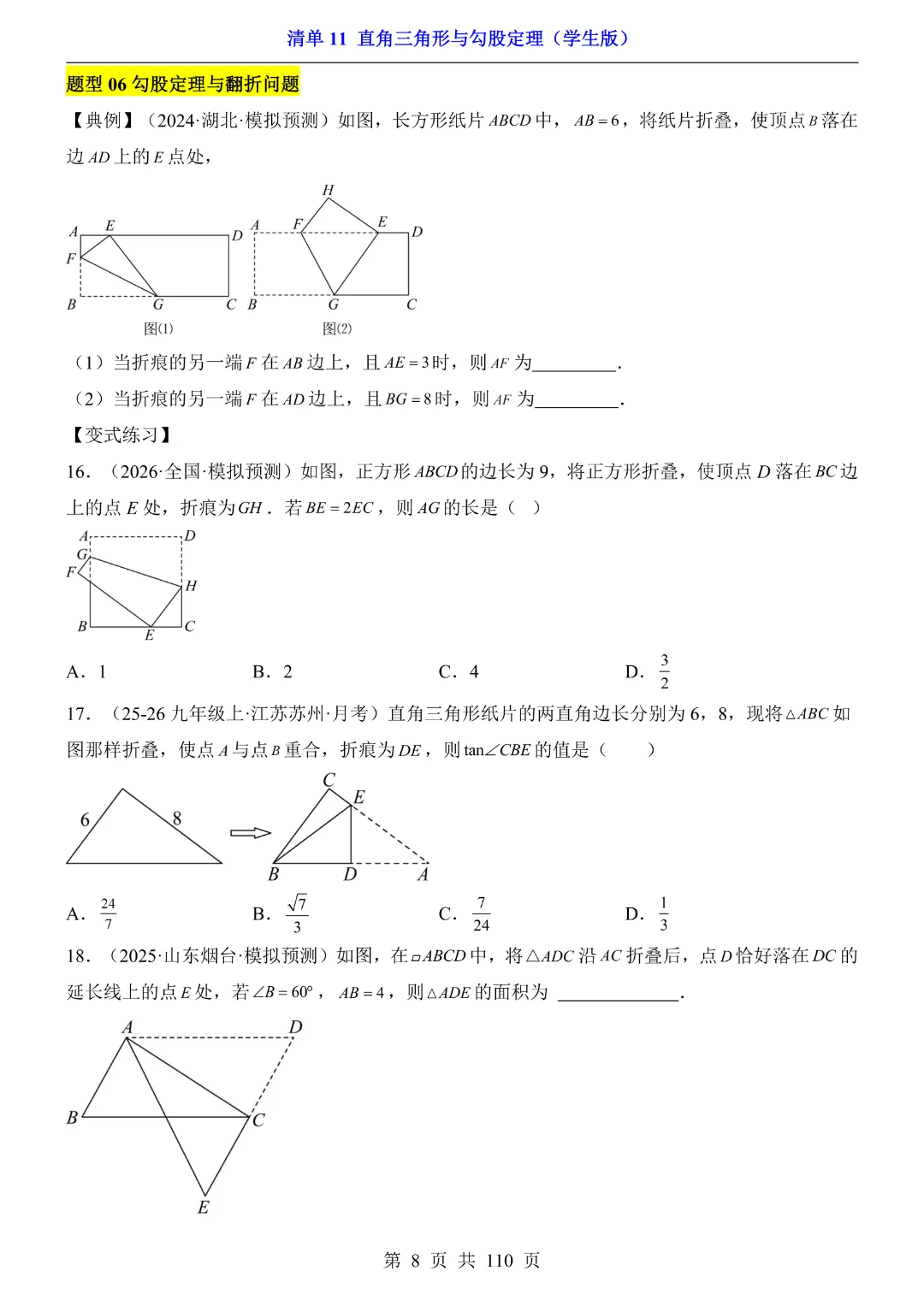 26年中考专项数学【清单11直角三角形与勾股定理·附解析】完整高清电子版可打印 第8张
