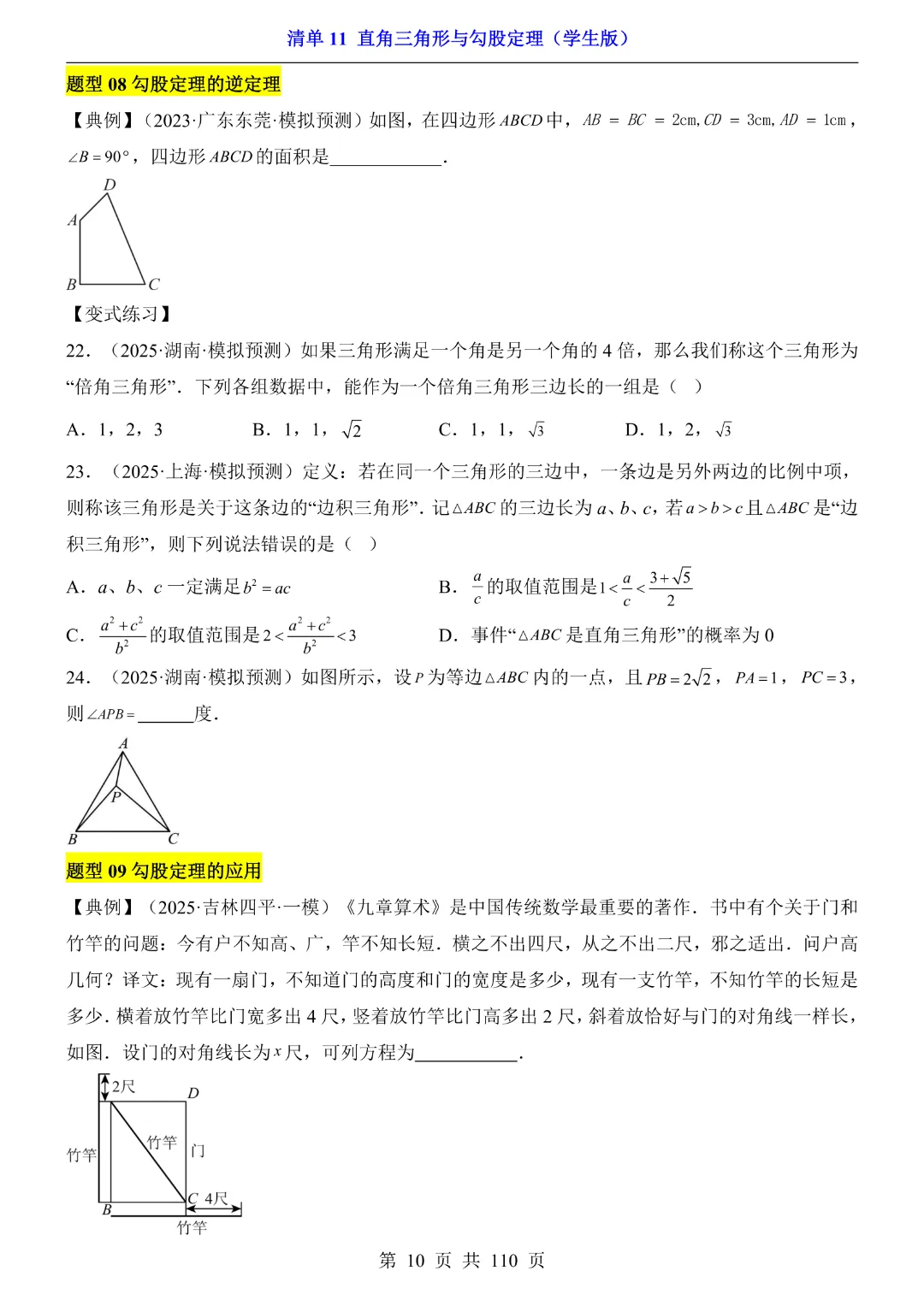 26年中考专项数学【清单11直角三角形与勾股定理·附解析】完整高清电子版可打印 第9张