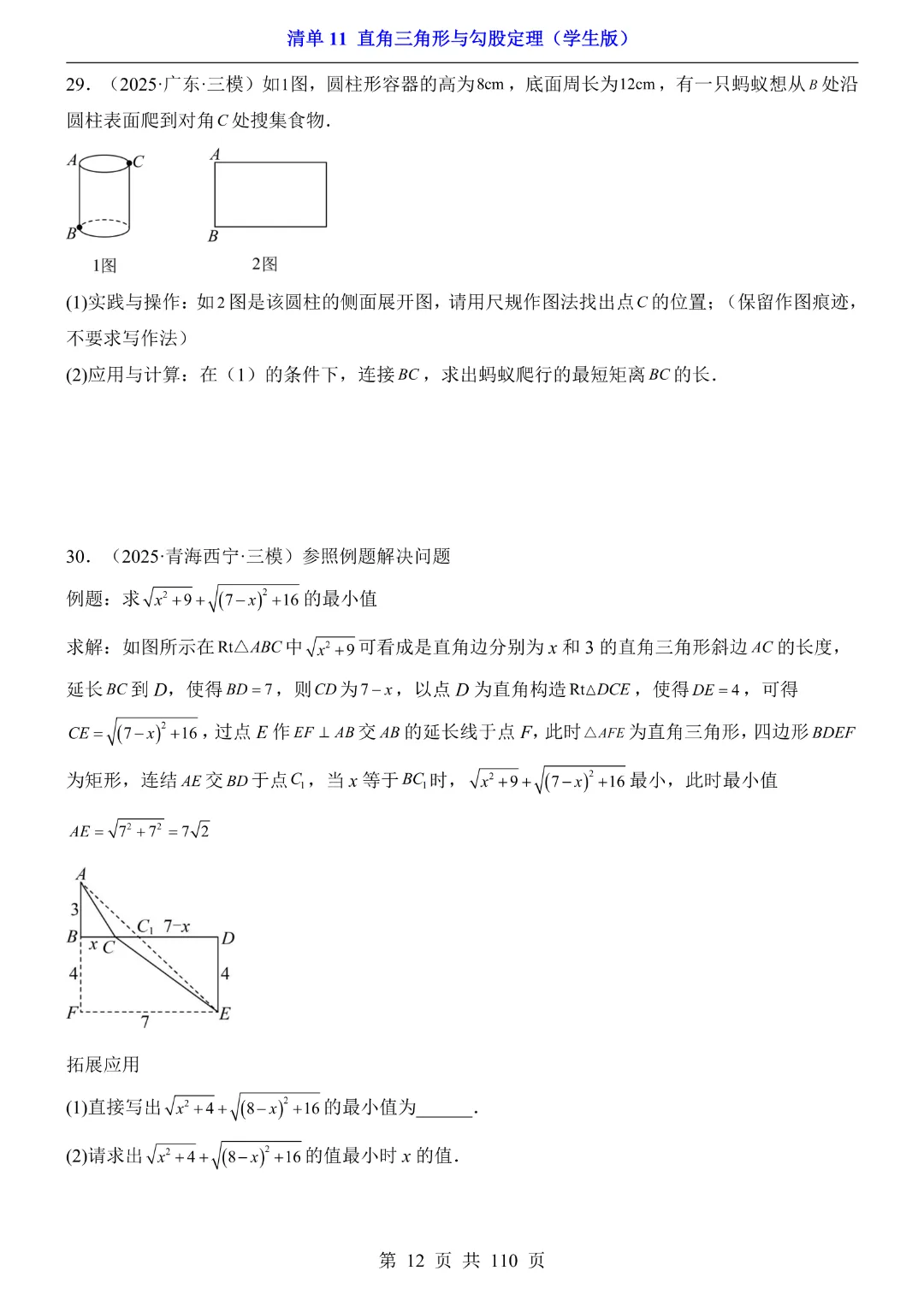 26年中考专项数学【清单11直角三角形与勾股定理·附解析】完整高清电子版可打印 第10张