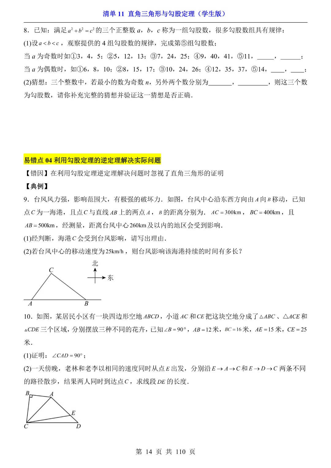 26年中考专项数学【清单11直角三角形与勾股定理·附解析】完整高清电子版可打印 第11张
