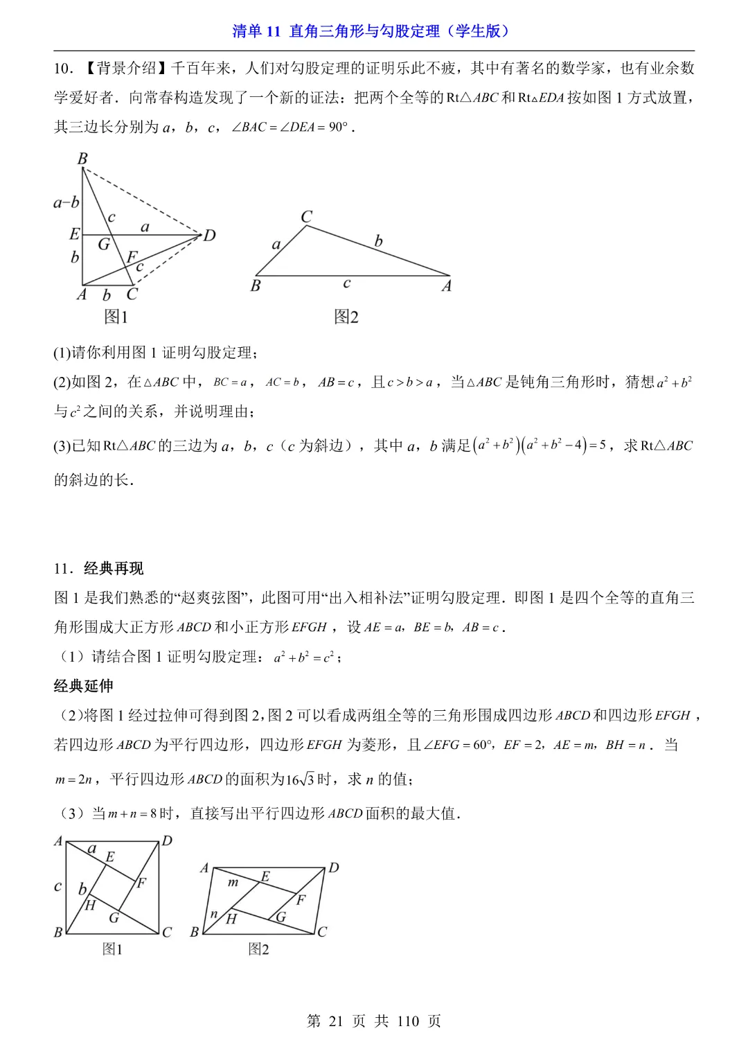 26年中考专项数学【清单11直角三角形与勾股定理·附解析】完整高清电子版可打印 第15张