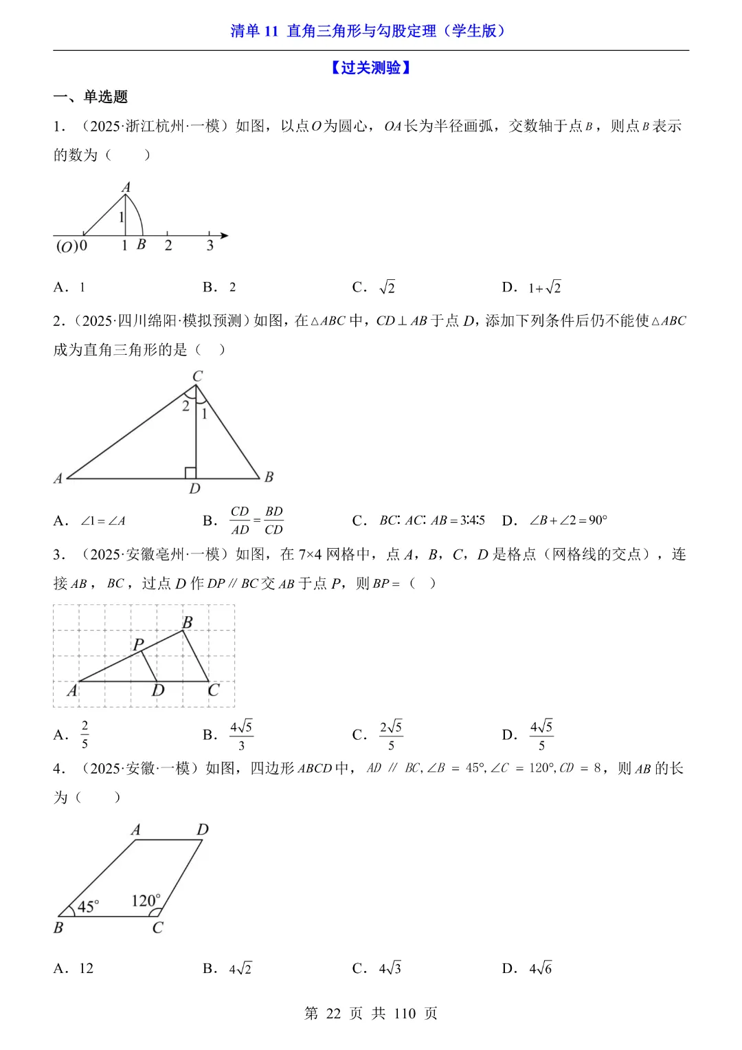 26年中考专项数学【清单11直角三角形与勾股定理·附解析】完整高清电子版可打印 第16张
