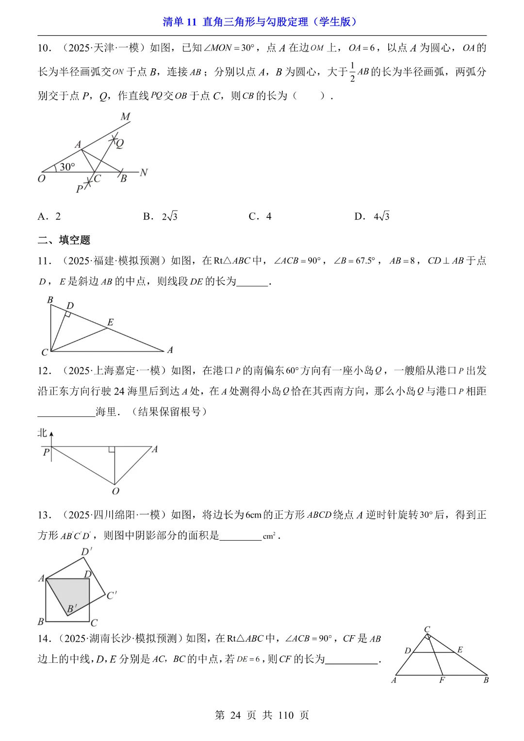 26年中考专项数学【清单11直角三角形与勾股定理·附解析】完整高清电子版可打印 第17张