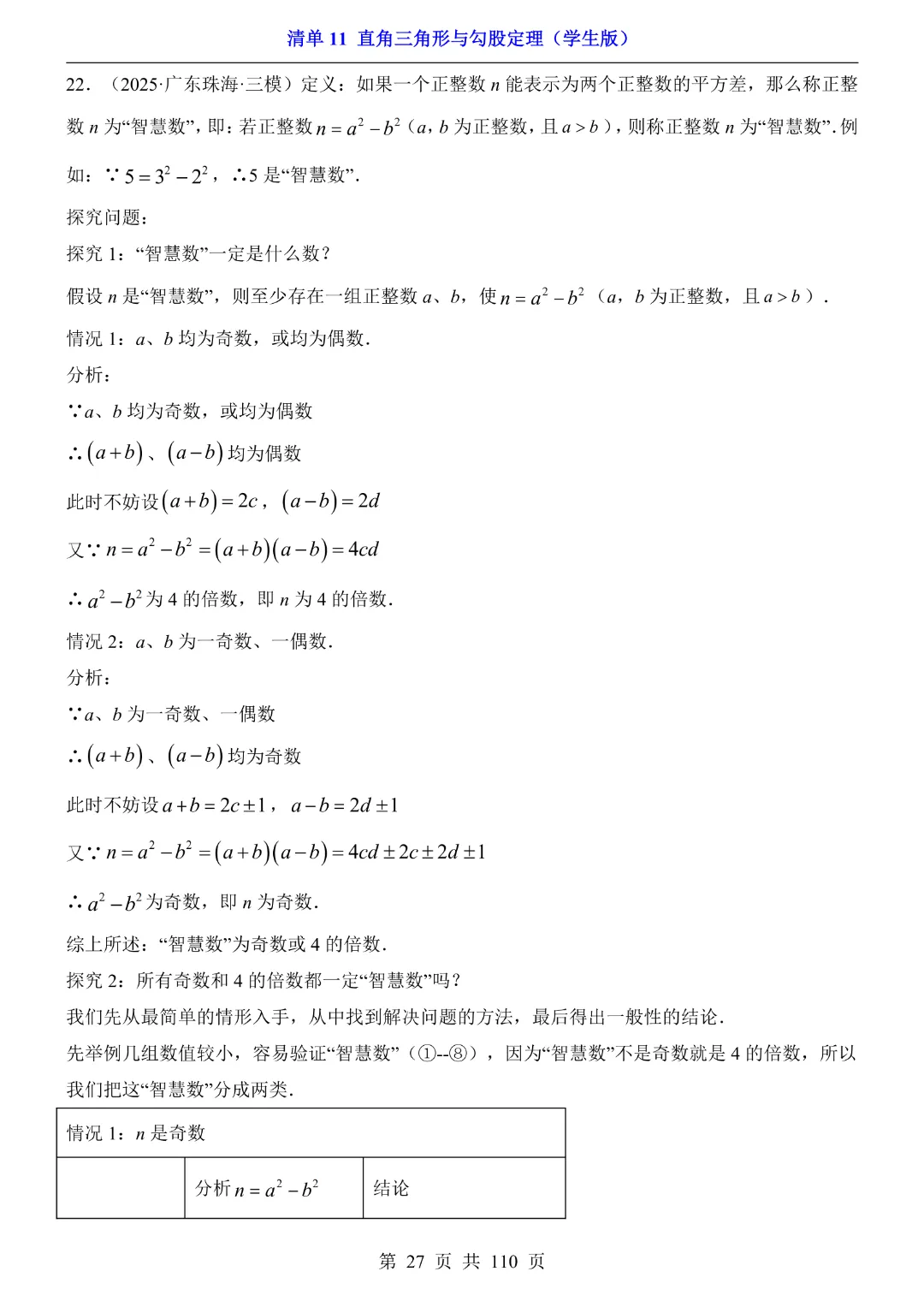 26年中考专项数学【清单11直角三角形与勾股定理·附解析】完整高清电子版可打印 第18张