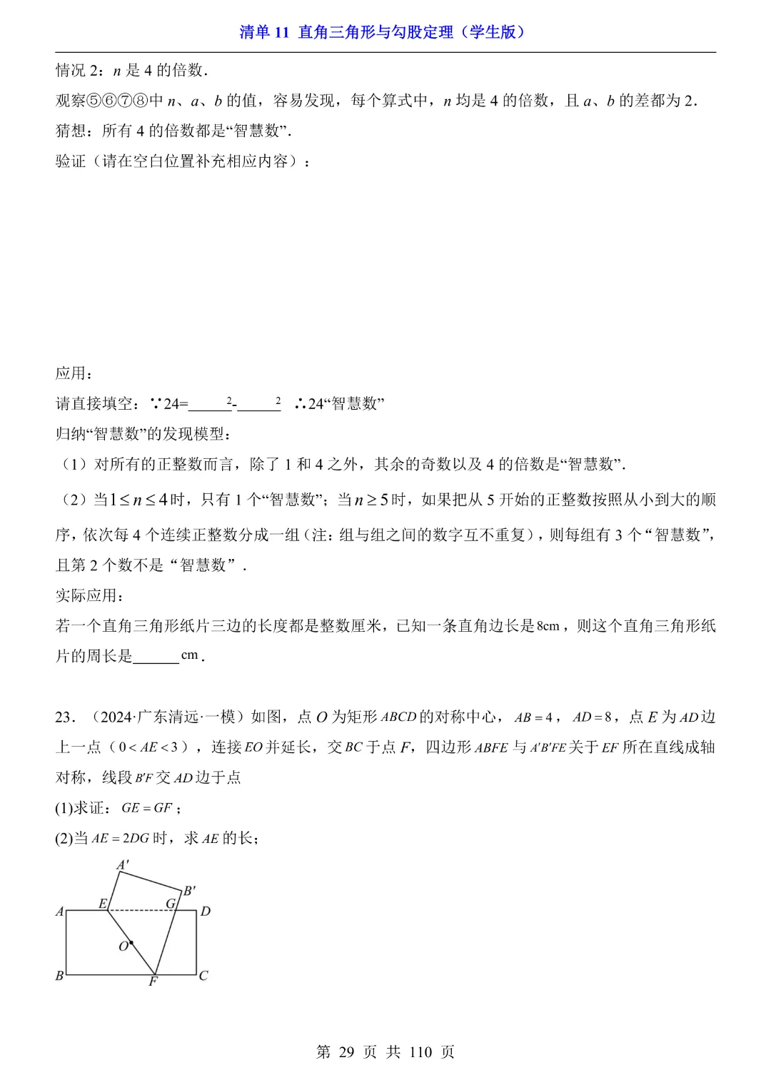 26年中考专项数学【清单11直角三角形与勾股定理·附解析】完整高清电子版可打印 第20张