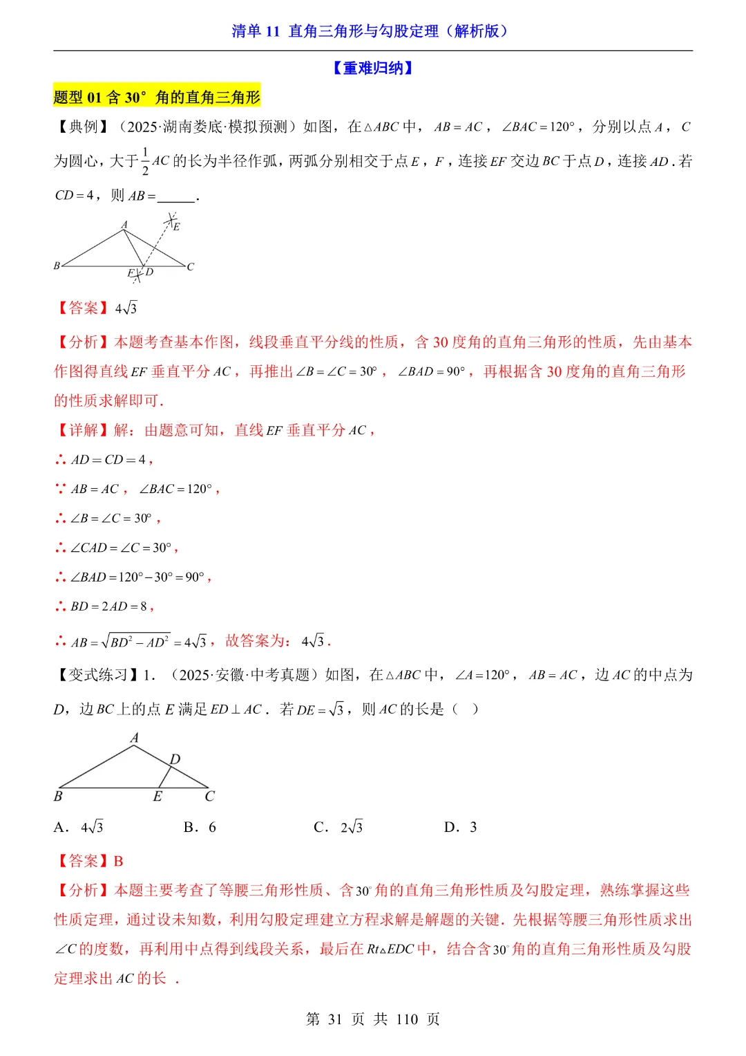 26年中考专项数学【清单11直角三角形与勾股定理·附解析】完整高清电子版可打印 第22张
