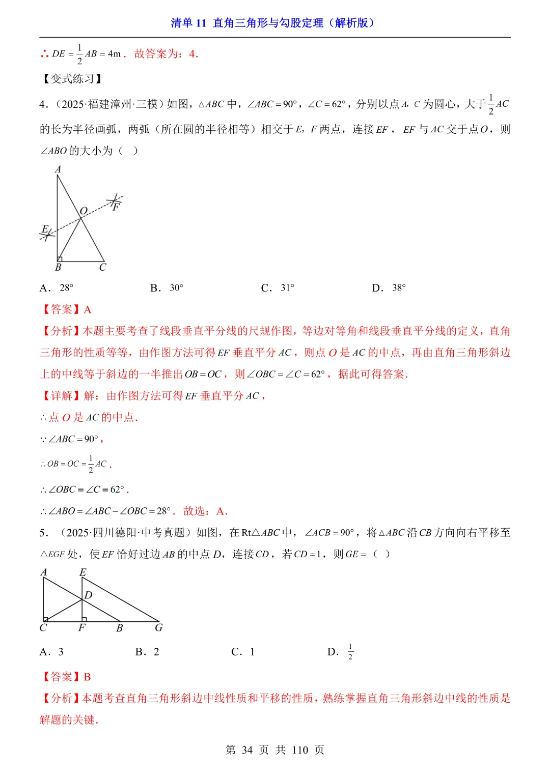 26年中考专项数学【清单11直角三角形与勾股定理·附解析】完整高清电子版可打印 第24张