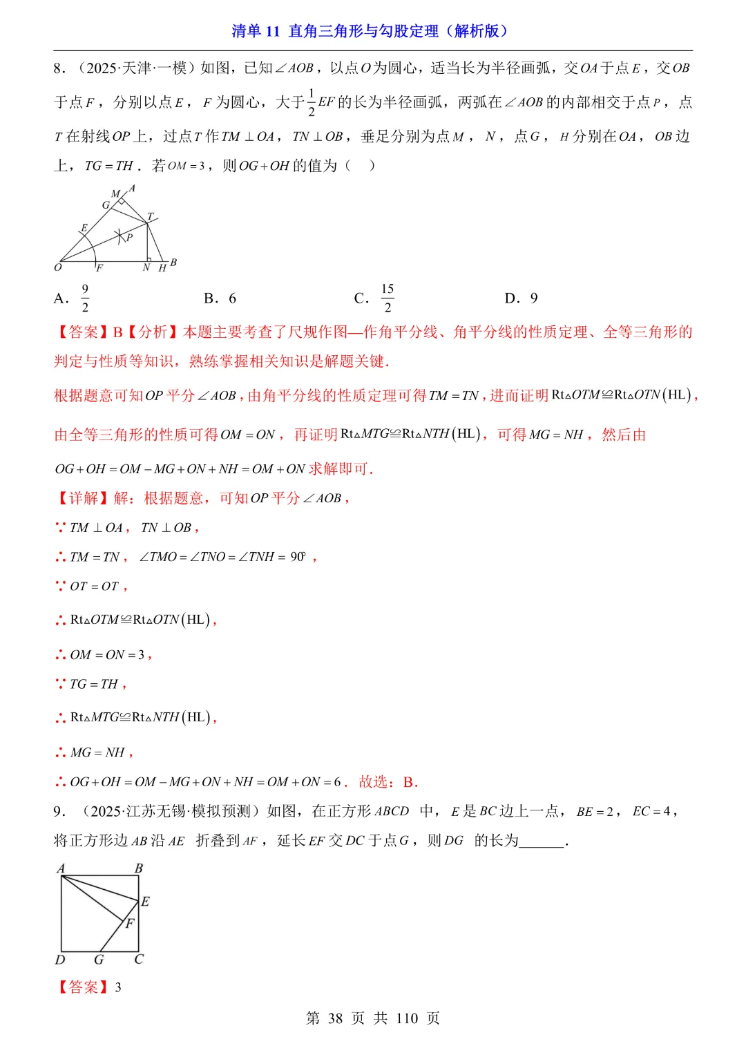 26年中考专项数学【清单11直角三角形与勾股定理·附解析】完整高清电子版可打印 第27张