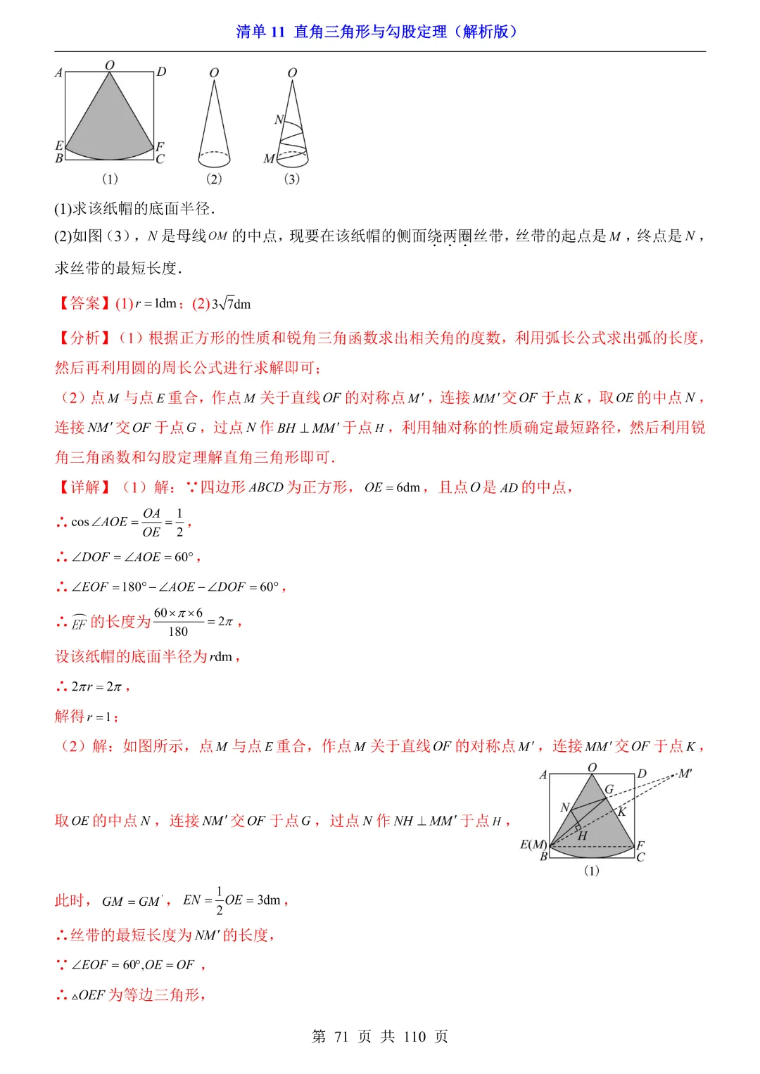 26年中考专项数学【清单11直角三角形与勾股定理·附解析】完整高清电子版可打印 第29张