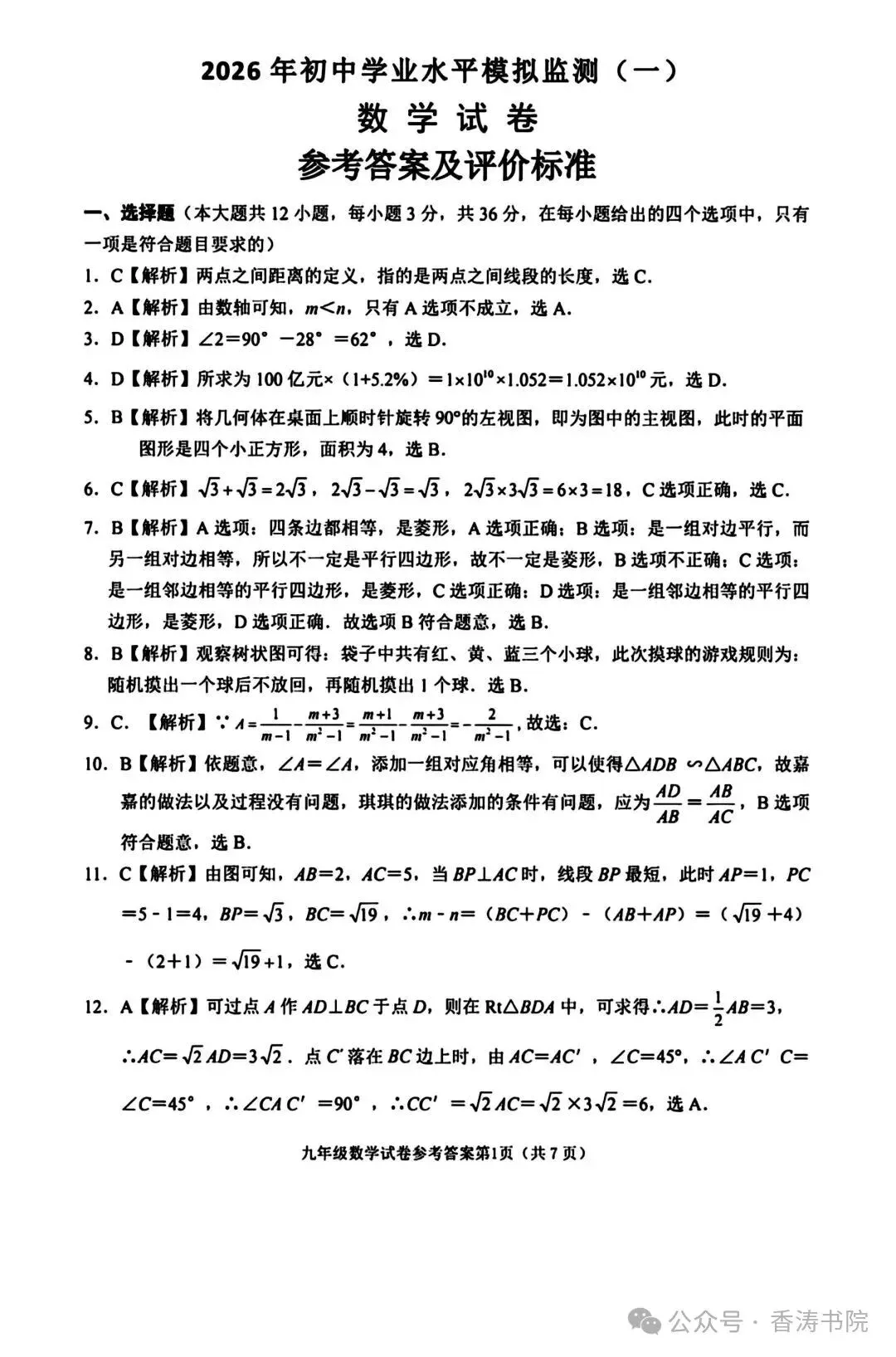 2026.4河北中考模拟数学检测一含答案(可下载) 第10张
